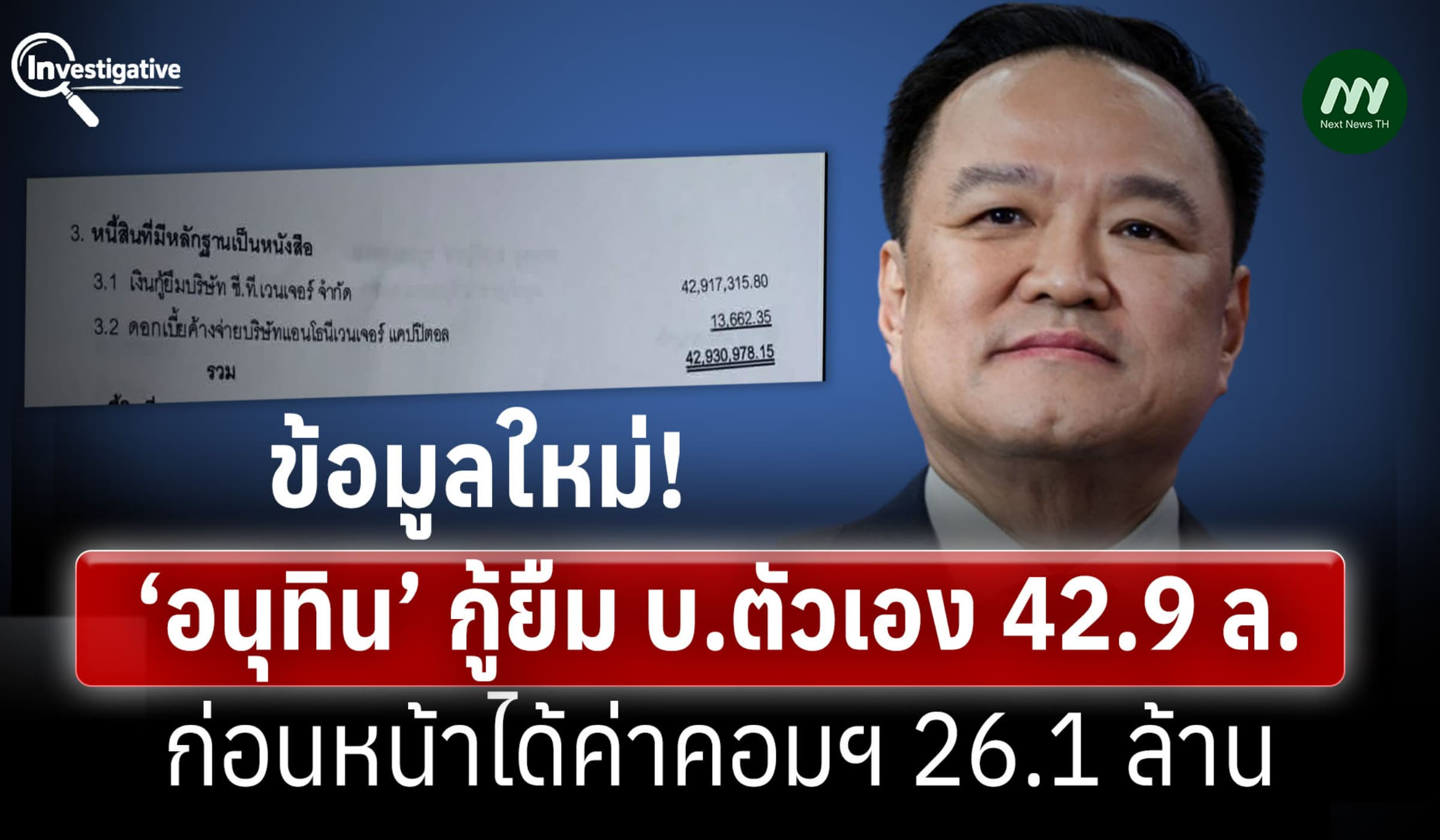 ขุดข้อมูลใหม่!‘อนุทิน’ กู้ยืม บ.ตัวเอง42.9ล.-ก่อนหน้าได้ค่าคอมฯ 26.1ล.