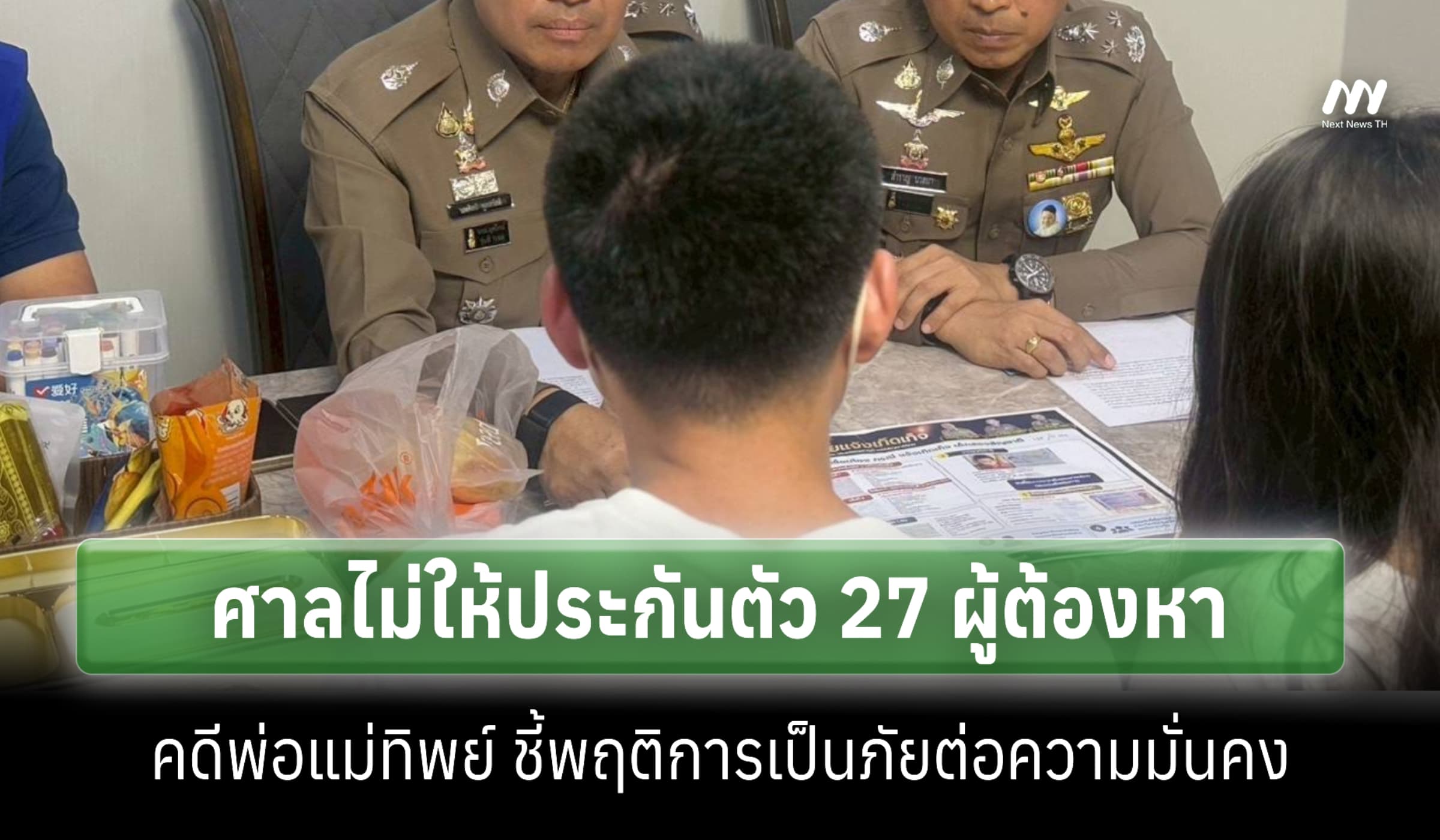 ศาลไม่ให้ประกันตัว 27 ผู้ต้องหา คดีพ่อทิพย์-แม่ทิพย์