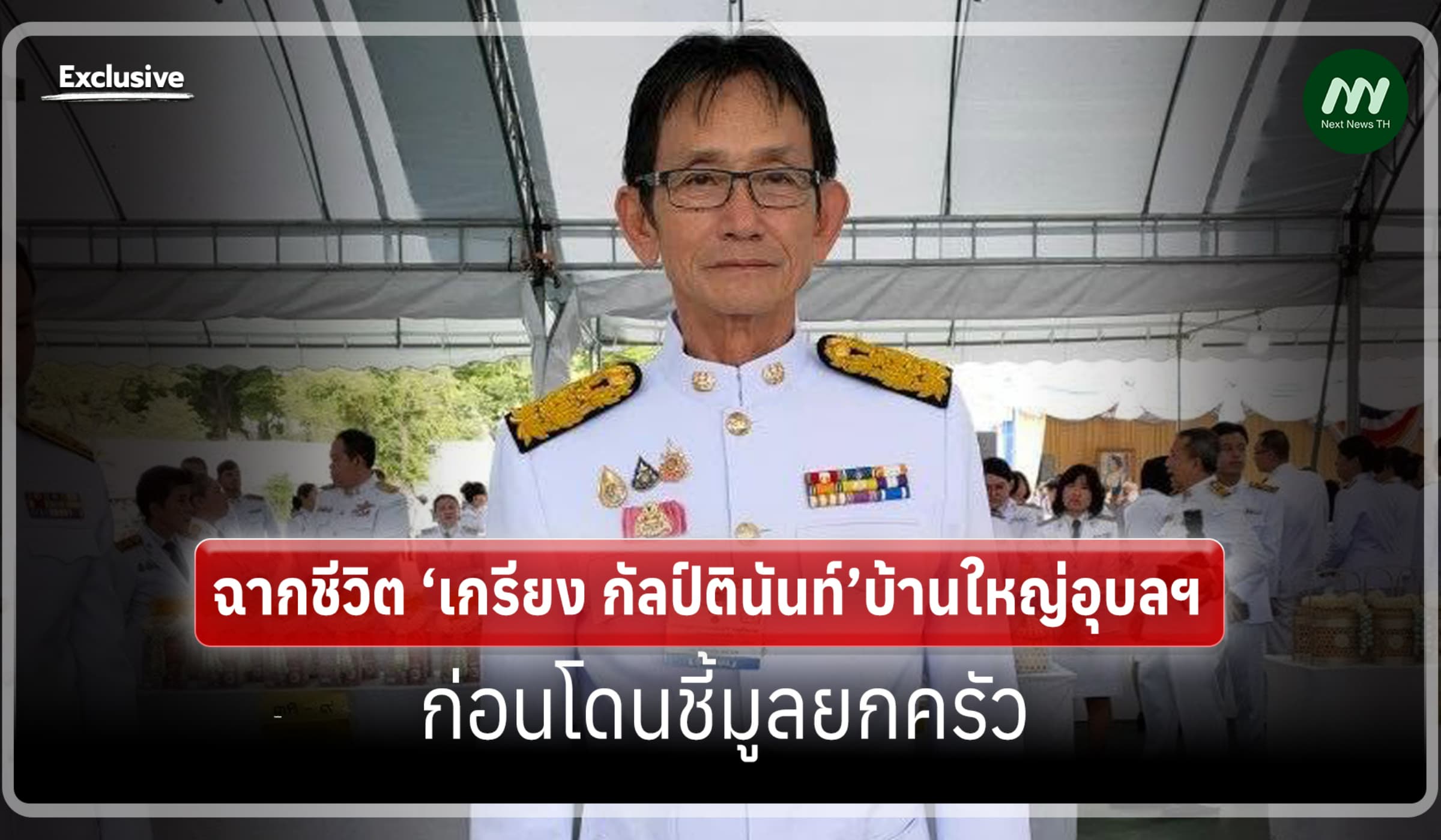 ฉากชีวิต ‘เกรียง’บ้านใหญ่อุบลฯ ขุนพล ‘นายใหญ่’ ก่อนโดนชี้มูลยกครัว