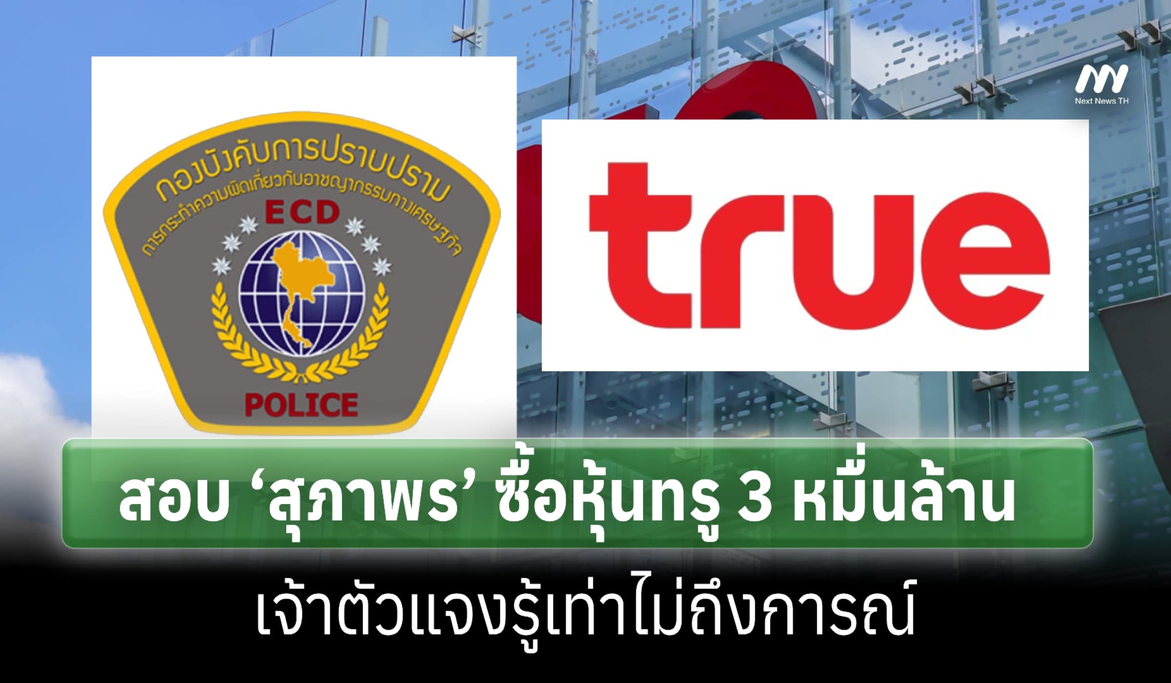 ปอศ.สอบ ‘สุภาพร พิมพงษ์’ ยันไม่ได้ซื้อหุ้นทรู 3 หมื่นล้าน