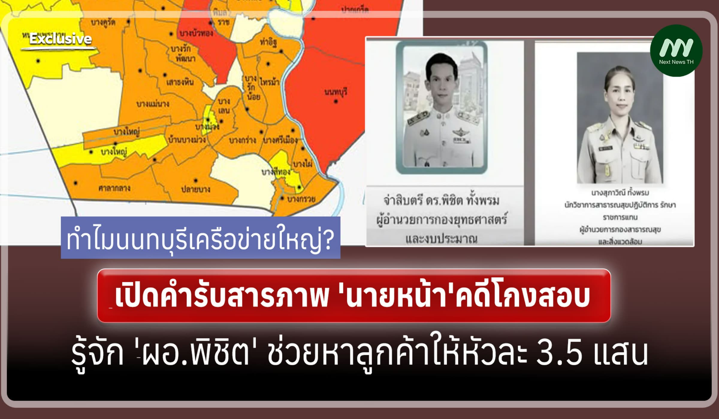 คำรับสารภาพ 'นายหน้า'คดีโกงสอบ รู้จัก 'พิชิต' ช่วยหาลูกค้าหัวละ 3.5 ส.