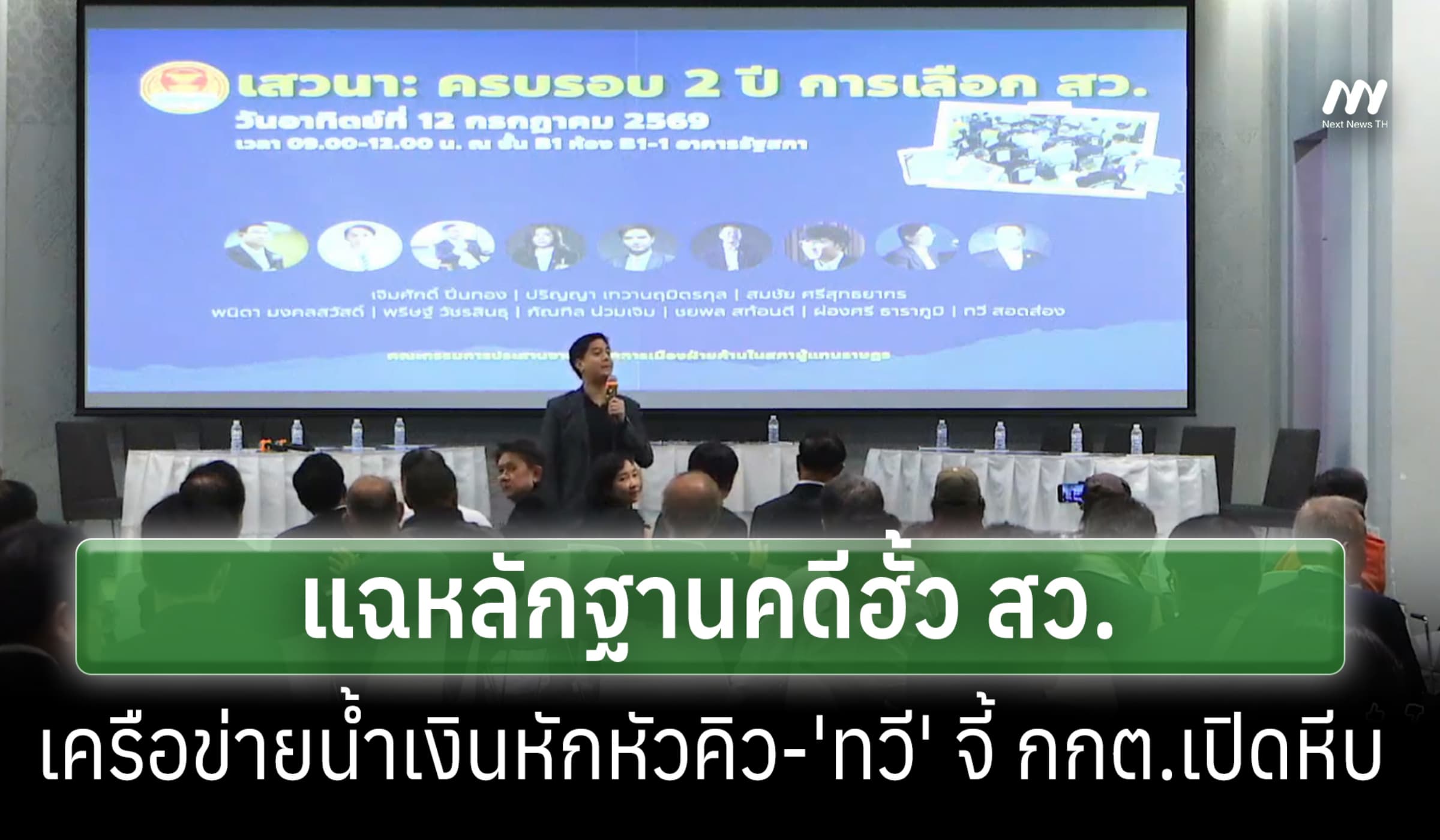 'ไอติม-พริษฐ์' แถลงเปิดหลักฐานฮั้ว สว. แฉเครือข่ายน้ำเงินหักหัวคิว