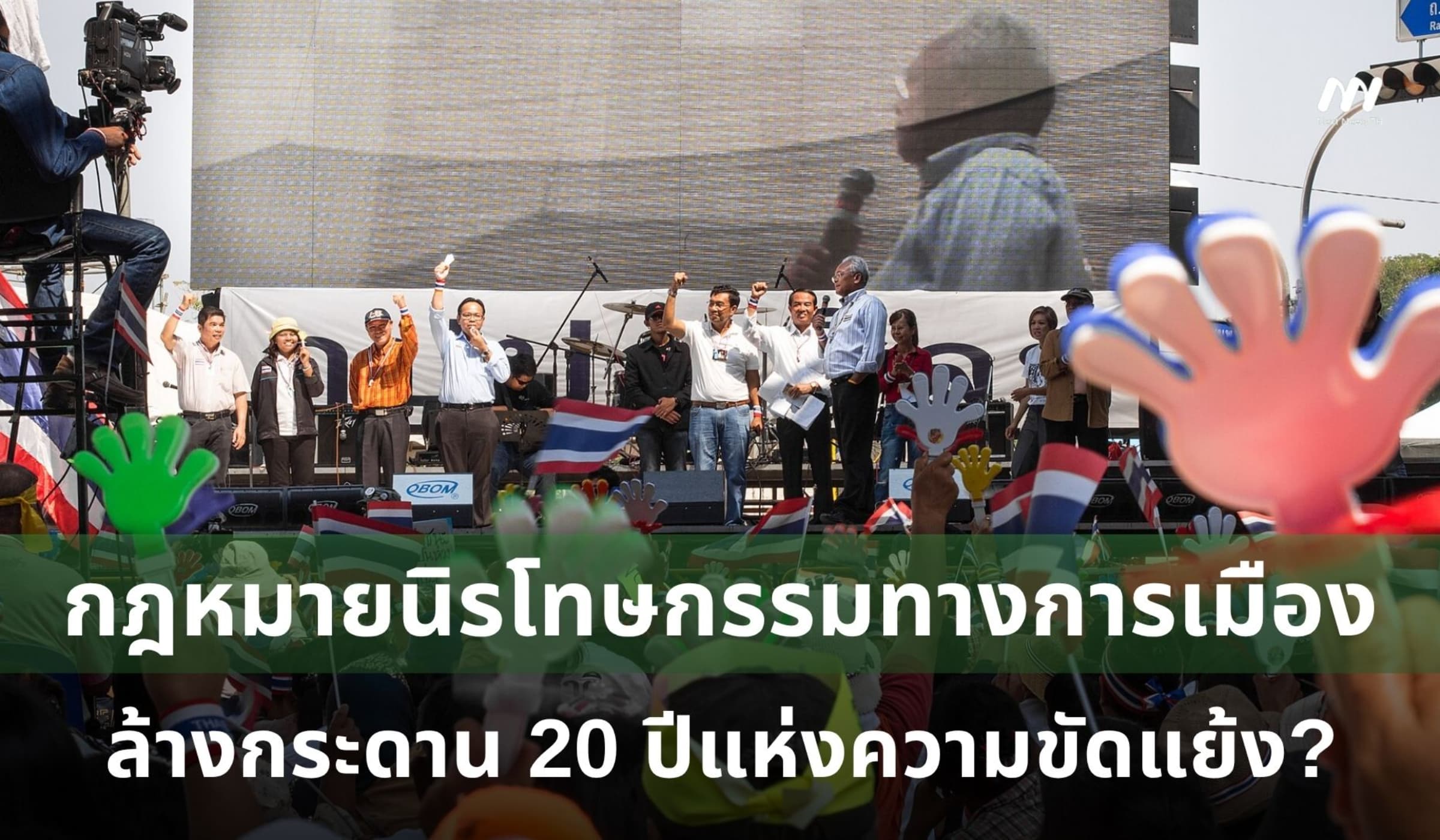 คลอด 'กฎหมายนิรโทษกรรม' ล้างกระดาน 20 ปีแห่งความขัดแย้งทางการเมือง?
