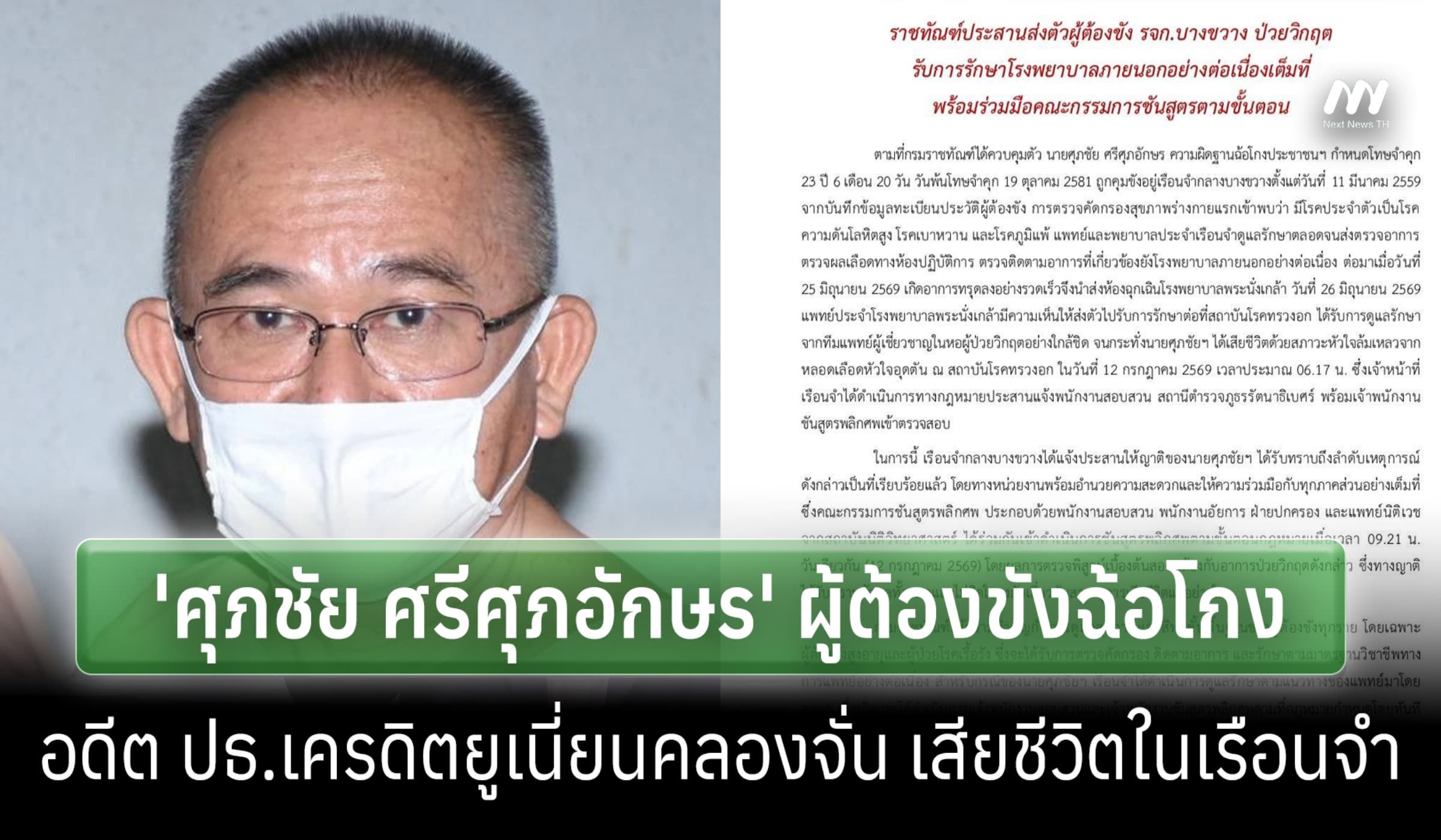 ราชทัณฑ์แจง 'ศุภชัย' ผู้ต้องขังฉ้อโกง อดีต ปธ.เครเดิตยูเนี่ยนเสียชีวิต