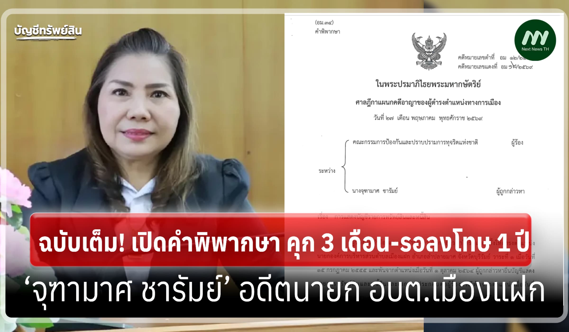ฉบับเต็ม! คำพิพากษาคดี ‘จุฑามาศ ชารัมย์’ จงใจปกปิดทรัพย์สิน