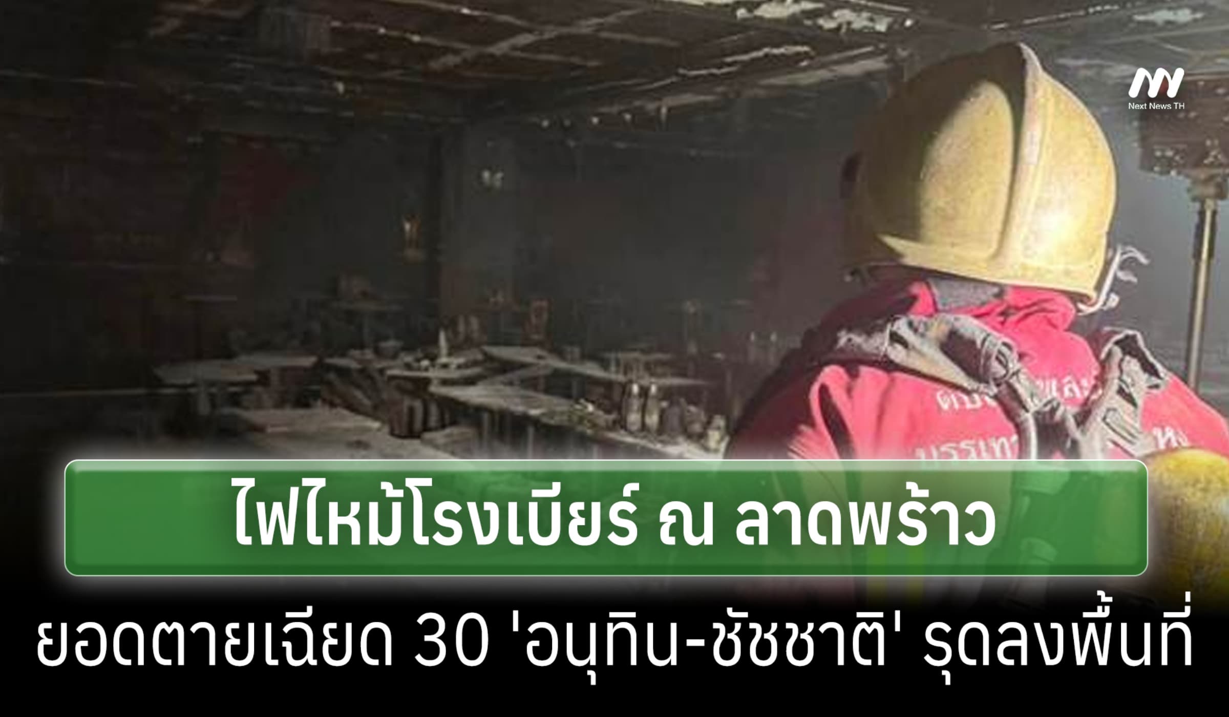 ไฟไหมโรงเบียร์ ณ ลาดพร้าว คร่า 27 ชีวิต 'อนุทิน-ชัชชาติ' รุดลงพื้นที่