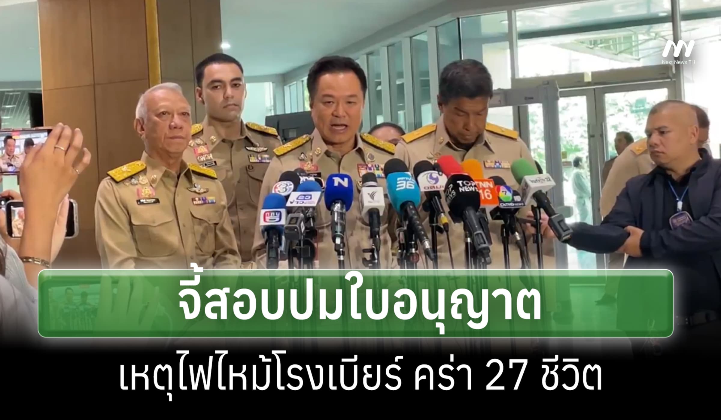 'อนุทิน' ยันไม่ละเว้น จี้สอบปมใบอนุญาต เหตุไฟไหม้โรงเบียร์ ตาย 27