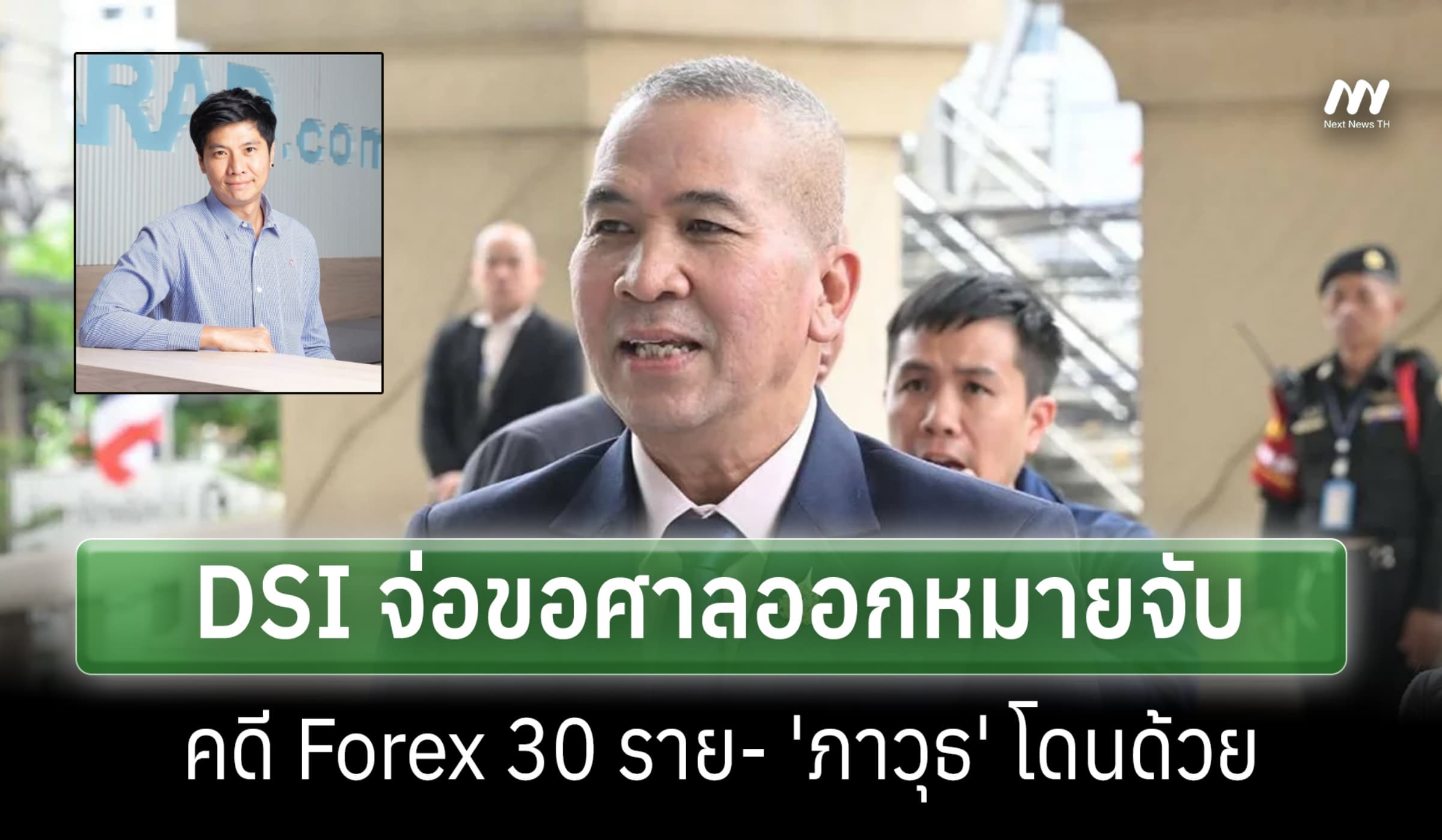 รมว.ยธ.เผย DSI จ่อขอศาลออกหมายจับ Forex 30 ราย 'ภาวุธ' โดนด้วย