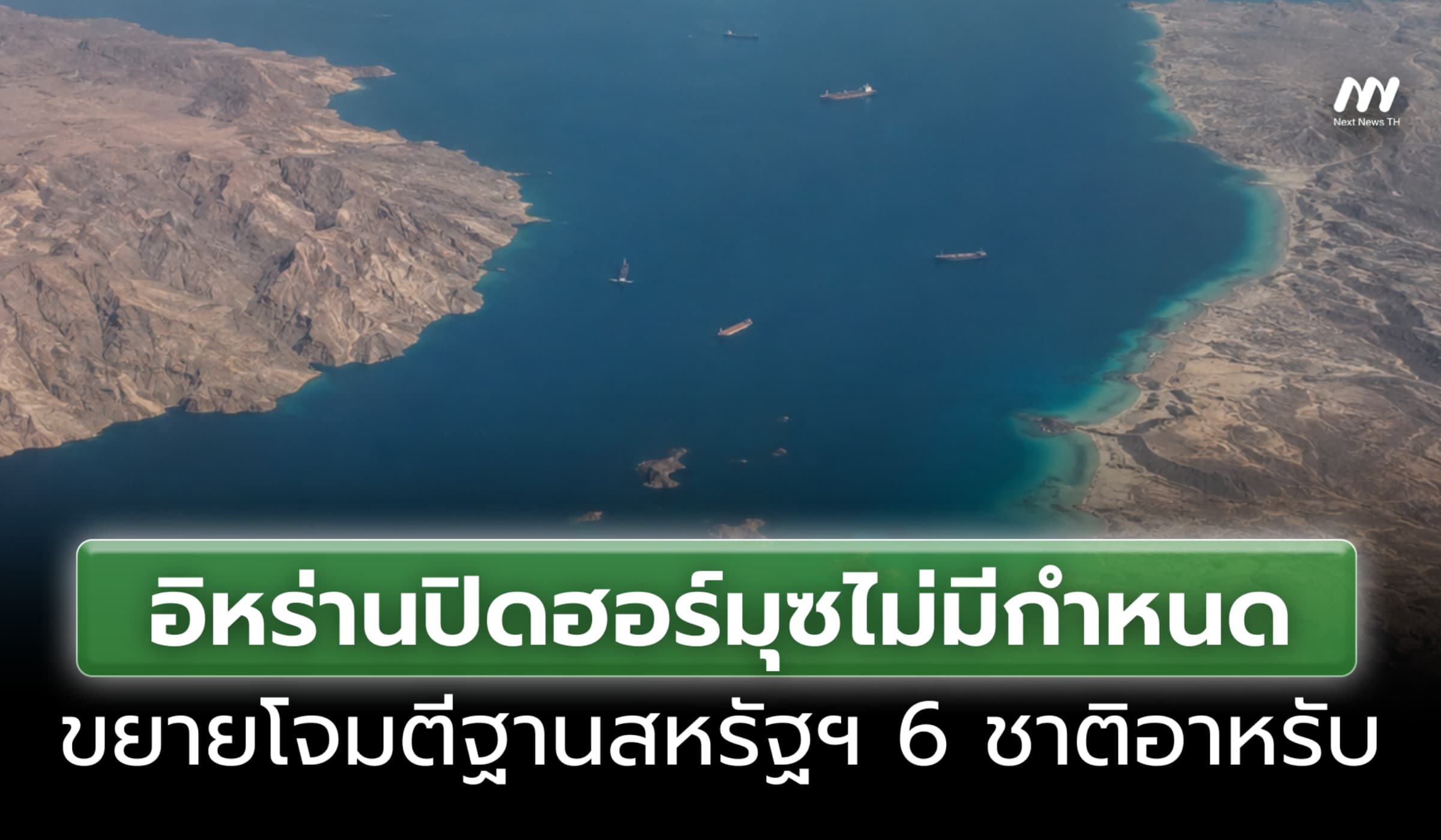 อิหร่านปิดฮอร์มุซไม่มีกำหนด ขยายโจมตีฐานสหรัฐฯ 6 ชาติอาหรับ