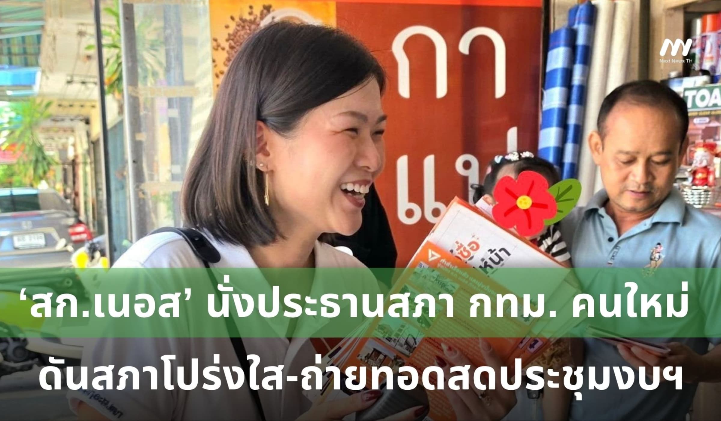‘สก.เนอส’ นั่งประธานสภา กทม.คนใหม่ เพิ่มความโปร่งใส-ถ่ายทอดสดประชุมงบฯ