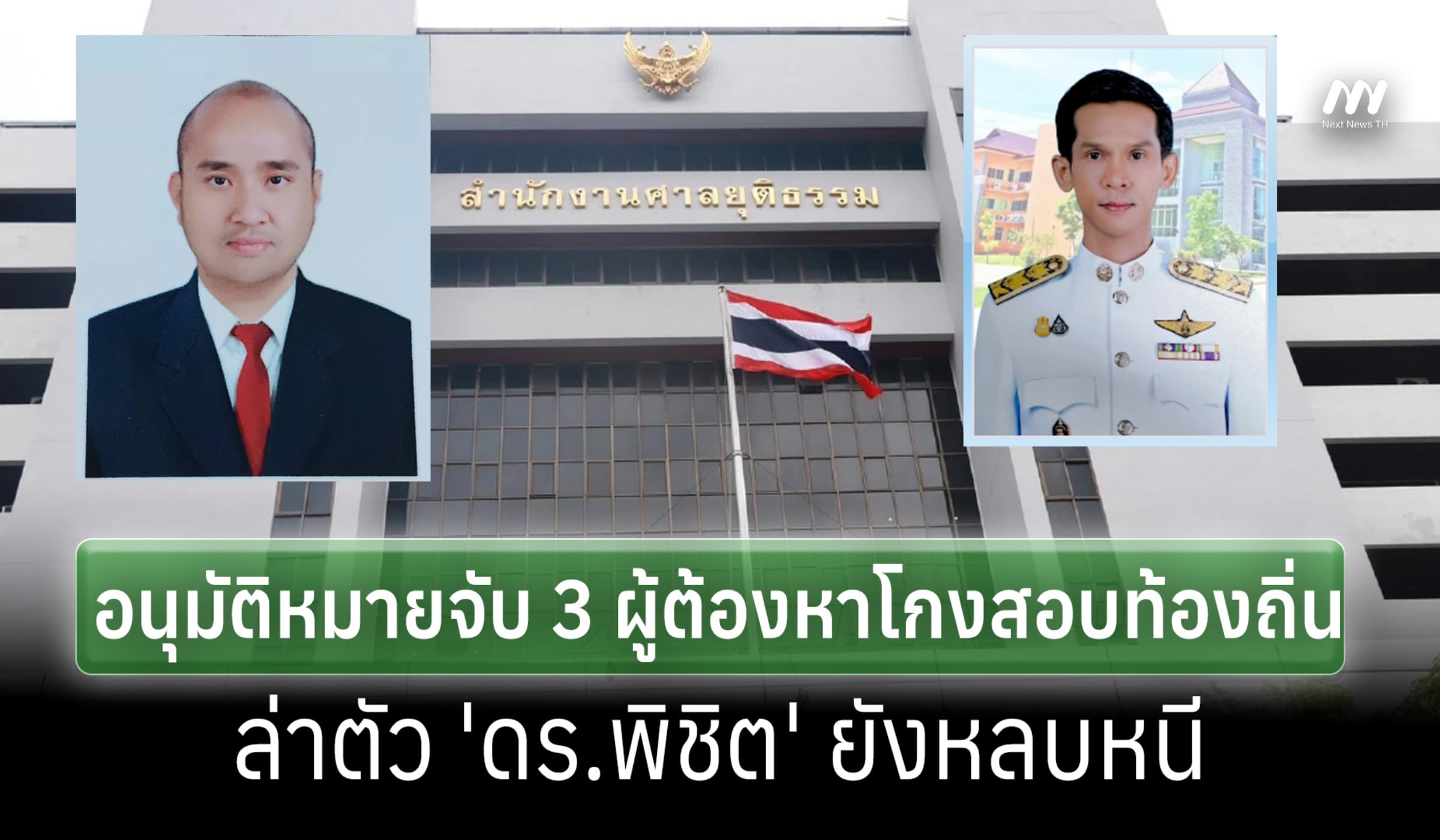 ศาลอนุมัติหมายจับ 3 ผู้ต้องหาโกงสอบท้องถิ่น -ล่าตัว ดร.พิชิต ยังหลบหนี