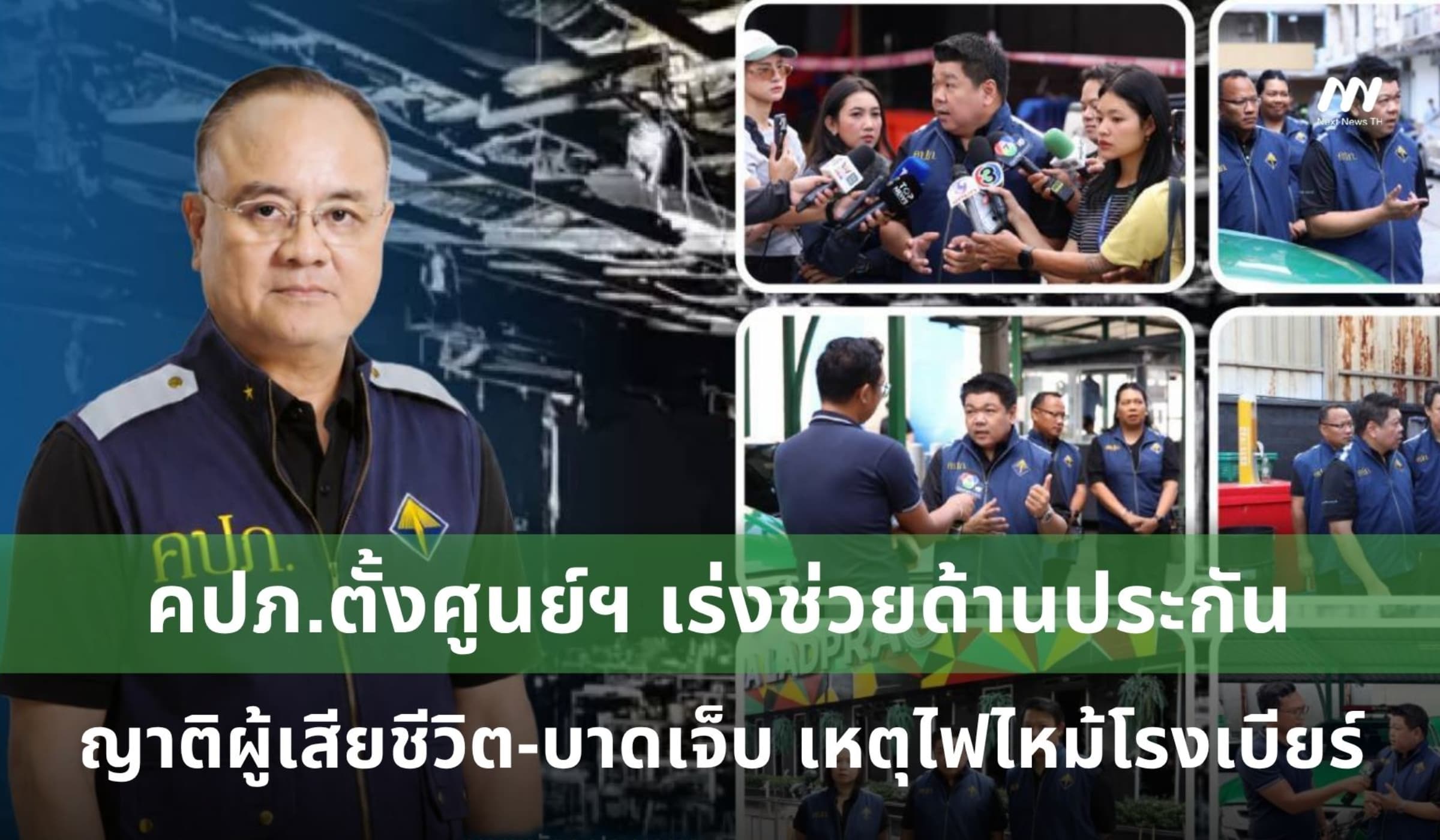 คปภ.ตั้งศูนย์ฯเร่งช่วยด้านประกันกับญาติผู้เสียชีวิต-บาดเจ็บ เหตุไฟไหม้