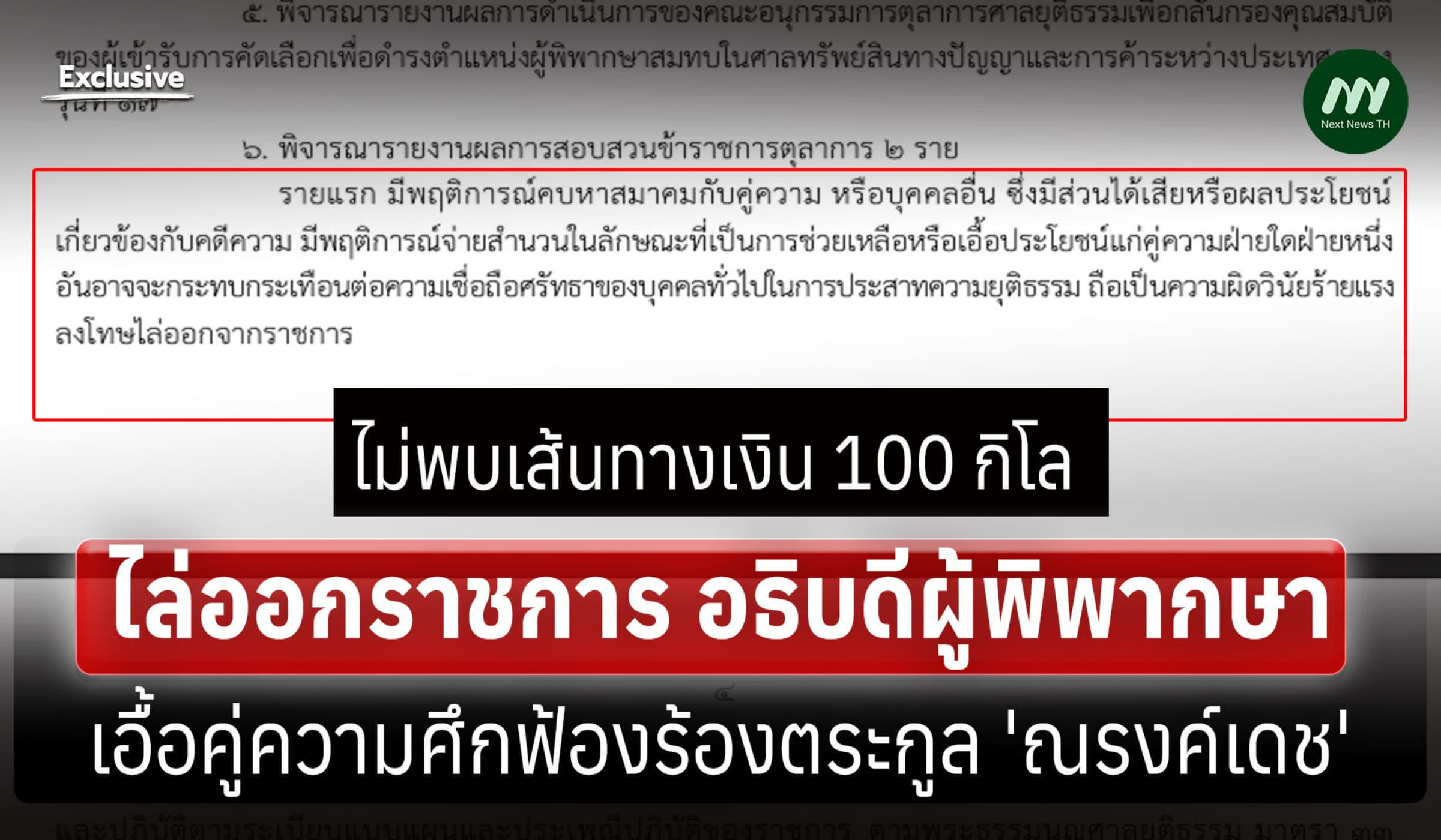 ไล่ออกราชการ อธิบดีผู้พิพากษา เอื้อคู่ความศึกฟ้องร้องตระกูล 'ณรงค์เดช'