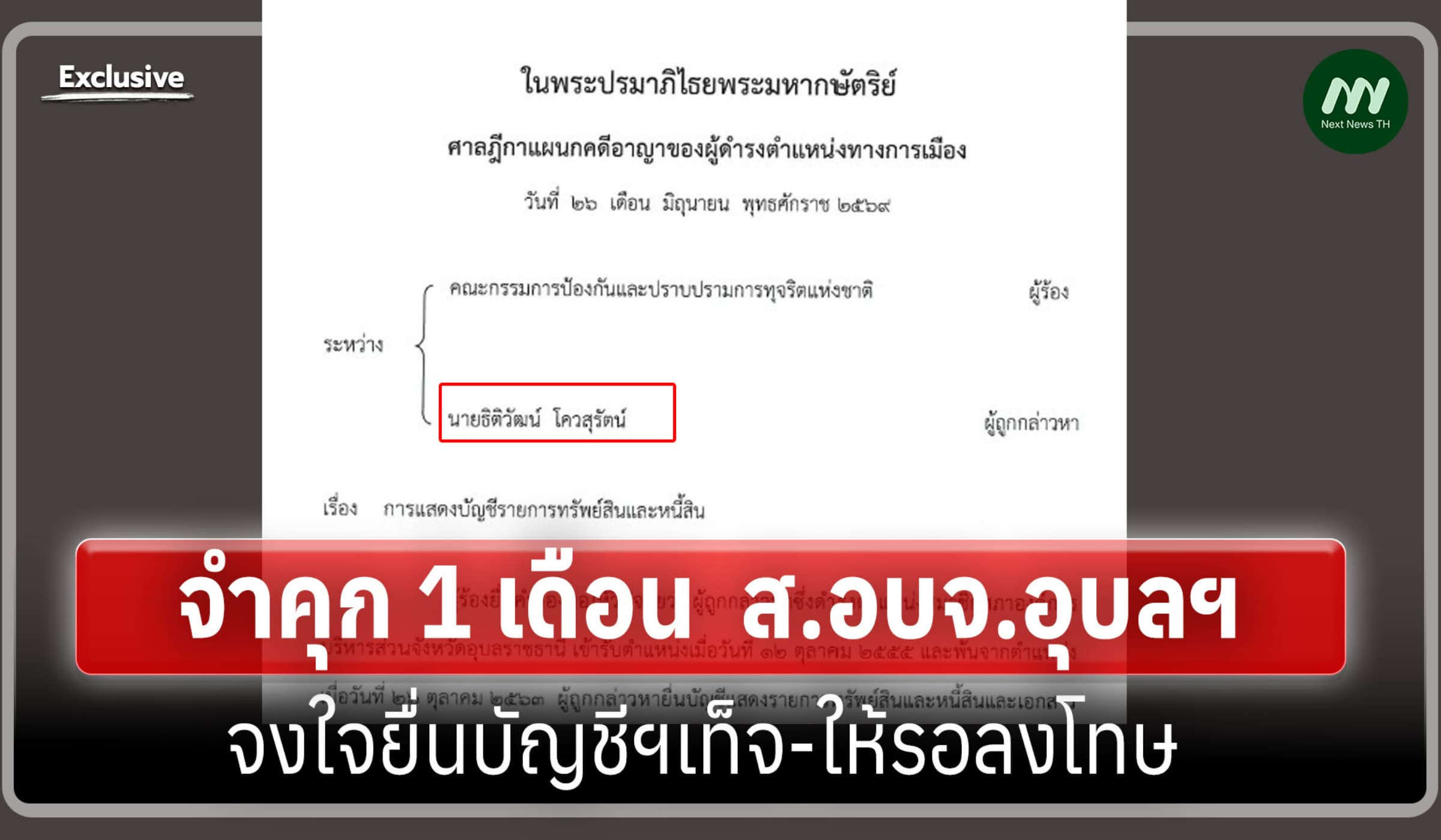 ศาลฎีกาฯ จำคุก 1 เดือน ส.อบจ.อุบลฯ จงใจยื่นบัญชีฯเท็จ-ให้รอลงโทษ