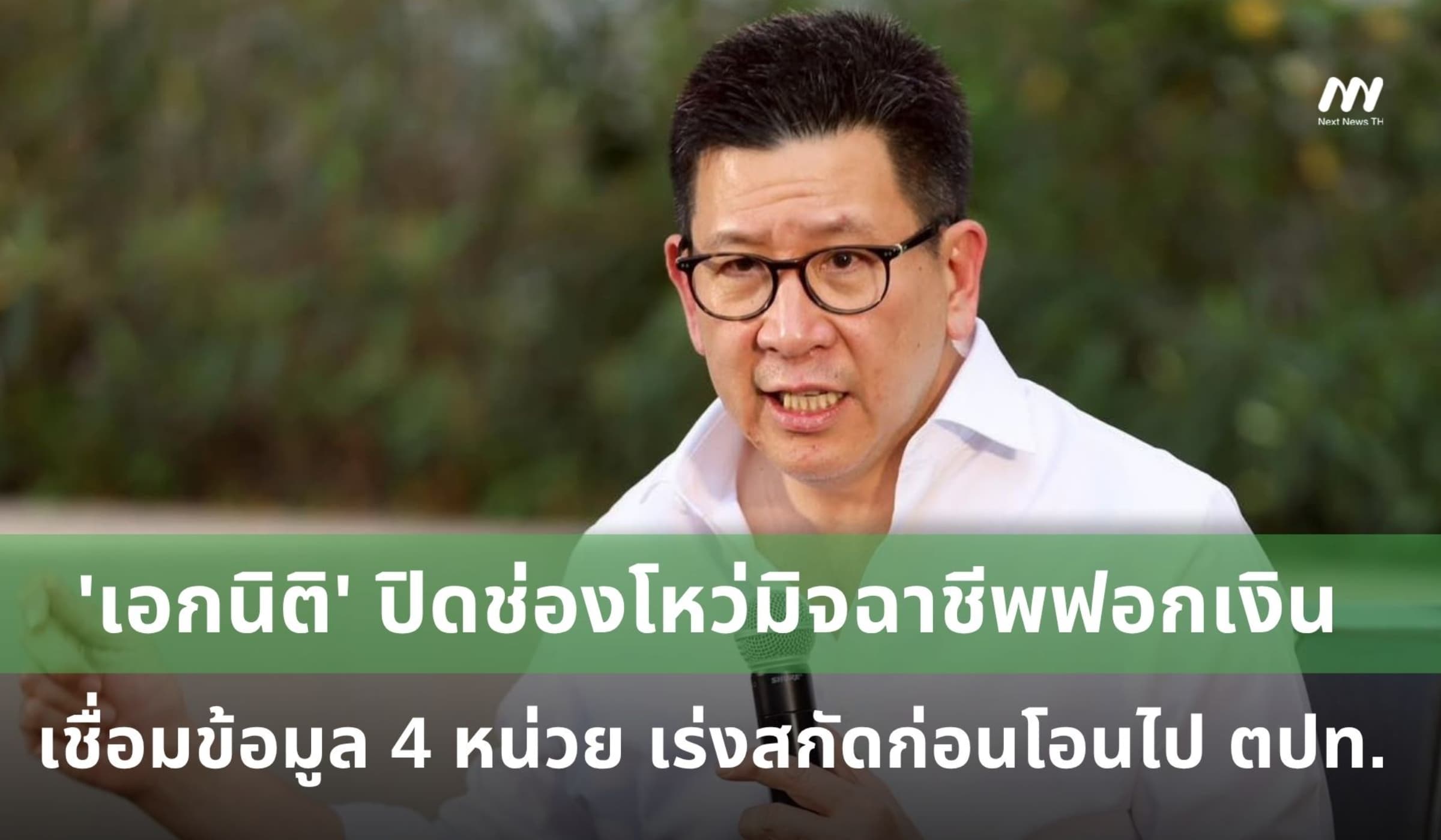 'เอกนิติ'ปิดช่องฟอกเงิน-เชื่อมข้อมูล 4 หน่วยสกัดมิจฉาชีพก่อนโอนไป ตปท.