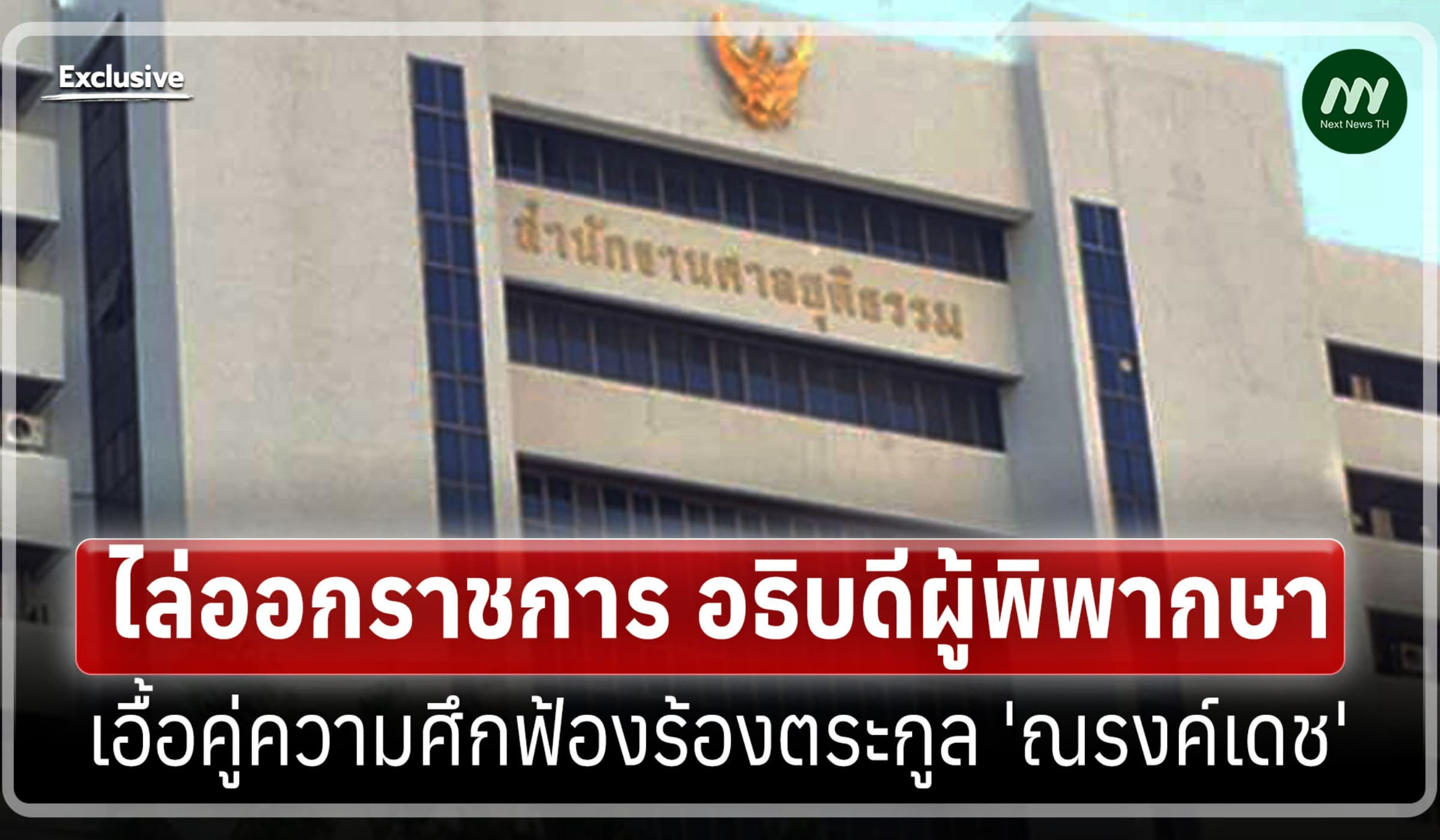 ไล่ออกราชการ อธิบดีผู้พิพากษา เอื้อคู่ความศึกฟ้องร้องตระกูล 'ณรงค์เดช'