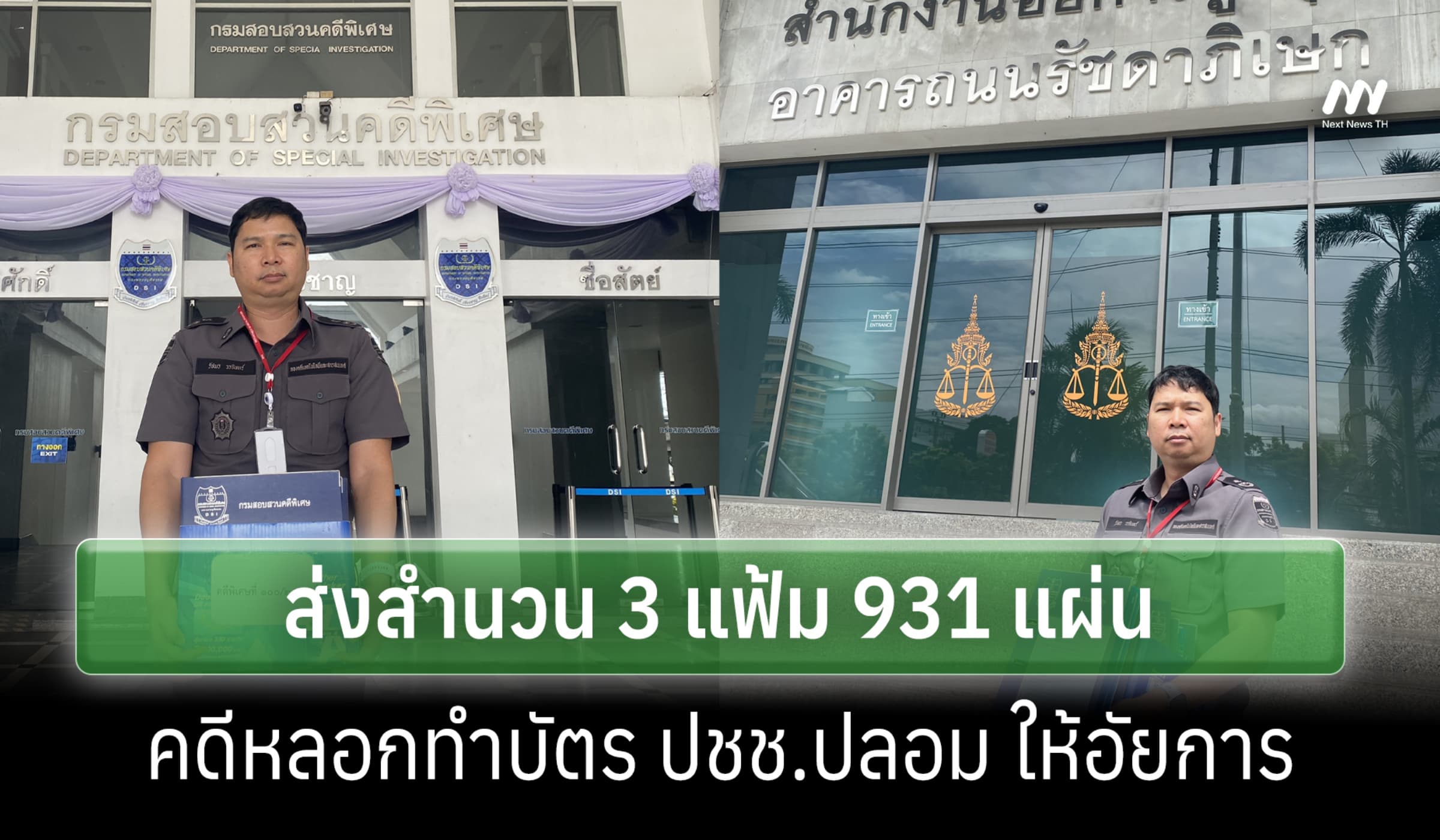 DSI ส่งสำนวน 3 แฟ้ม 931 แผ่น คดีหลอกทำบัตร ปชช.ปลอม ให้อัยการ