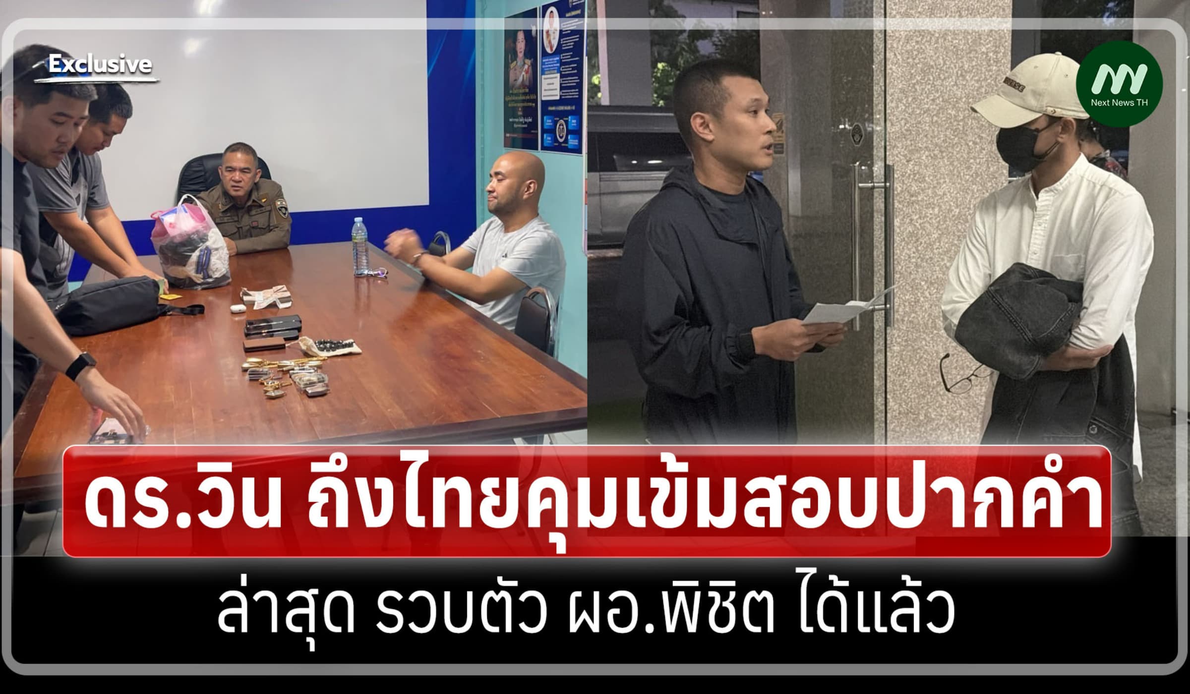 ดร.วิน ถึงไทยคุมเข้มสอบปากคำ ล่าสุด รวบตัว ผอ.พิชิต ได้แล้ว
