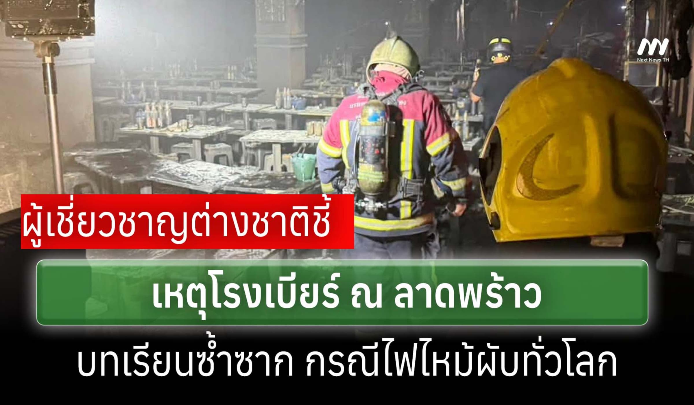 ผู้เชี่ยวชาญต่างชาติชี้ เหตุโรงเบียร์ลาดพร้าว บทเรียนไฟไหม้ผับซ้ำซาก