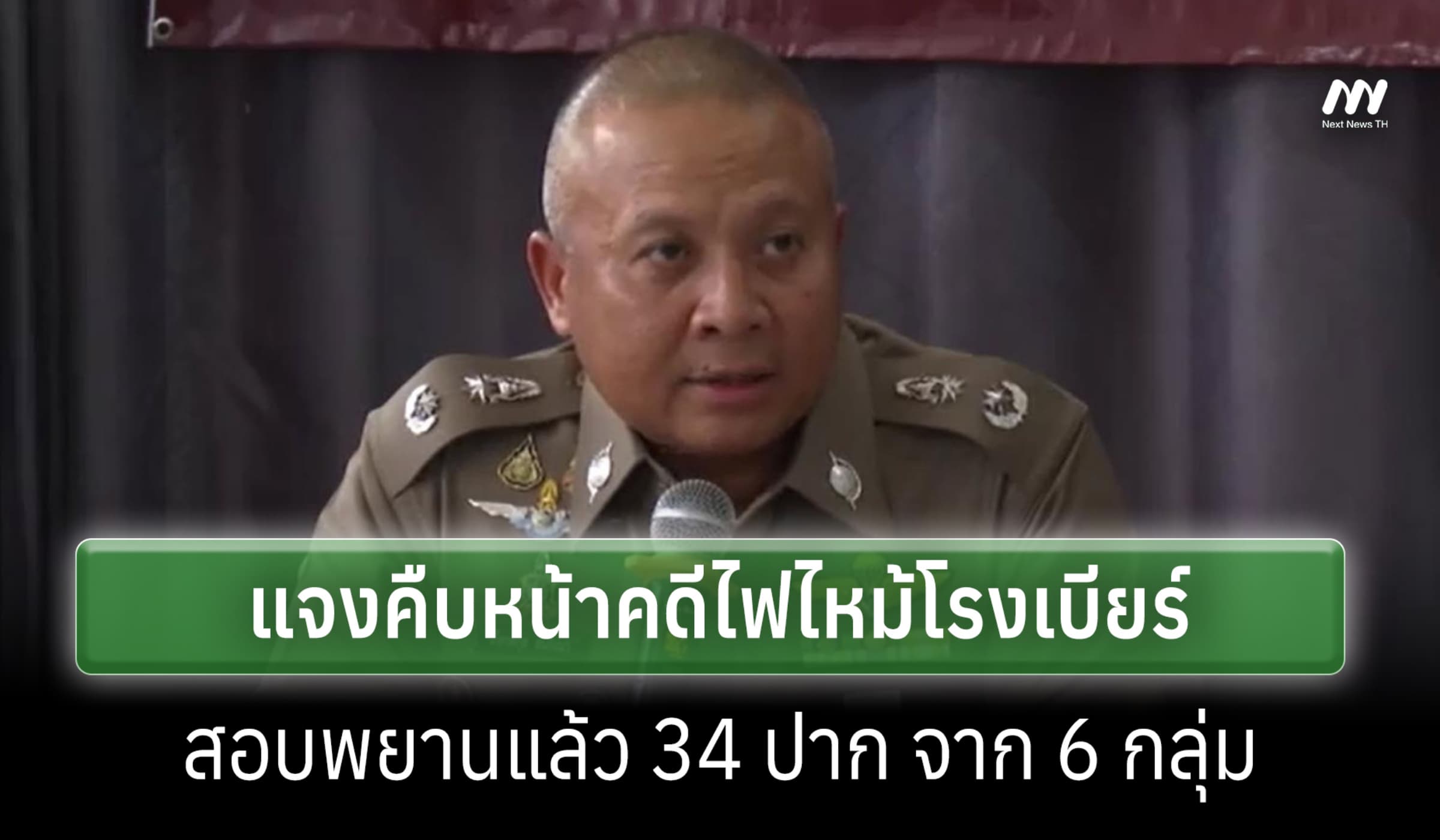 ผบก.น.2 แจงคืบหน้าคดีไฟไหม้โรงเบียร์ สอบพยานแล้ว 34 ปาก จาก 6 กลุ่ม