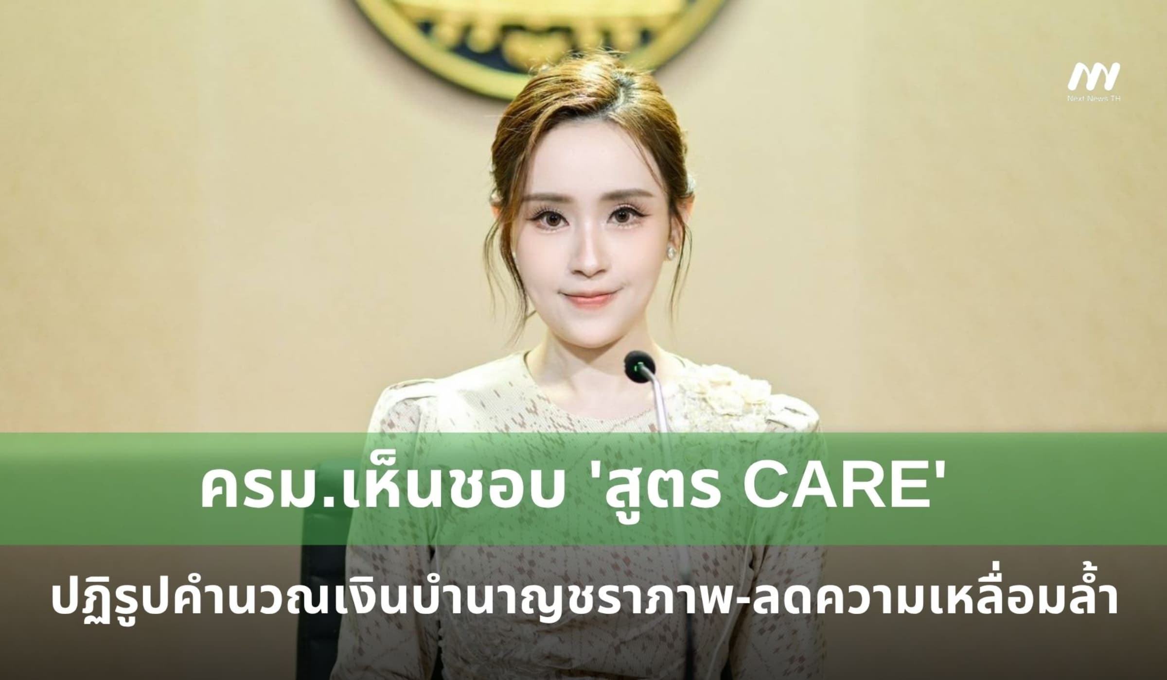 ครม.เห็นชอบ 'สูตร CARE' ปฏิรูปคำนวณเงินบำนาญชราภาพ-ลดความเหลื่อมล้ำ