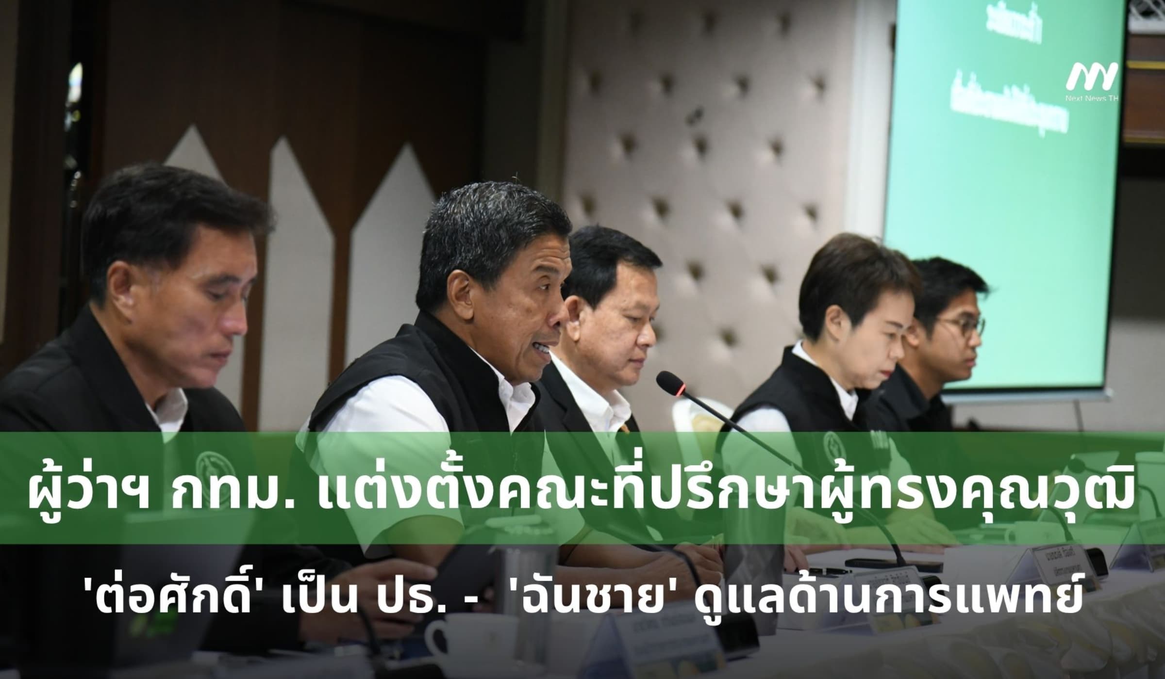 'ชัชชาติ' แต่งตั้งคณะที่ปรึกษาทรงคุณวุฒิ ดึง 'ฉันชาย' ดูแลด้านการแพทย์