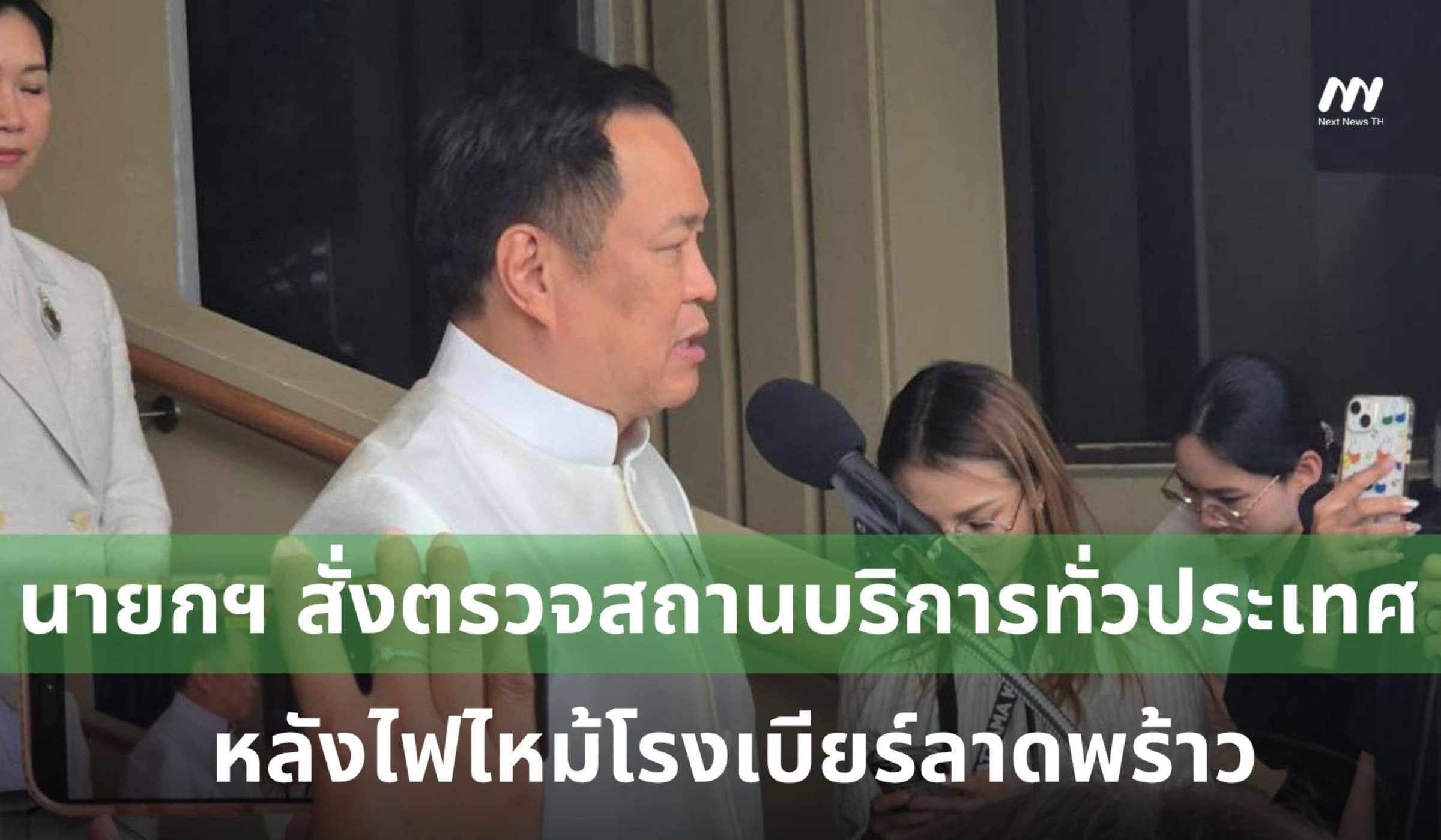นายกฯ สั่งตรวจสถานบริการทั่วประเทศภายใน 30 วัน หลังไฟไหม้โรงเบียร์