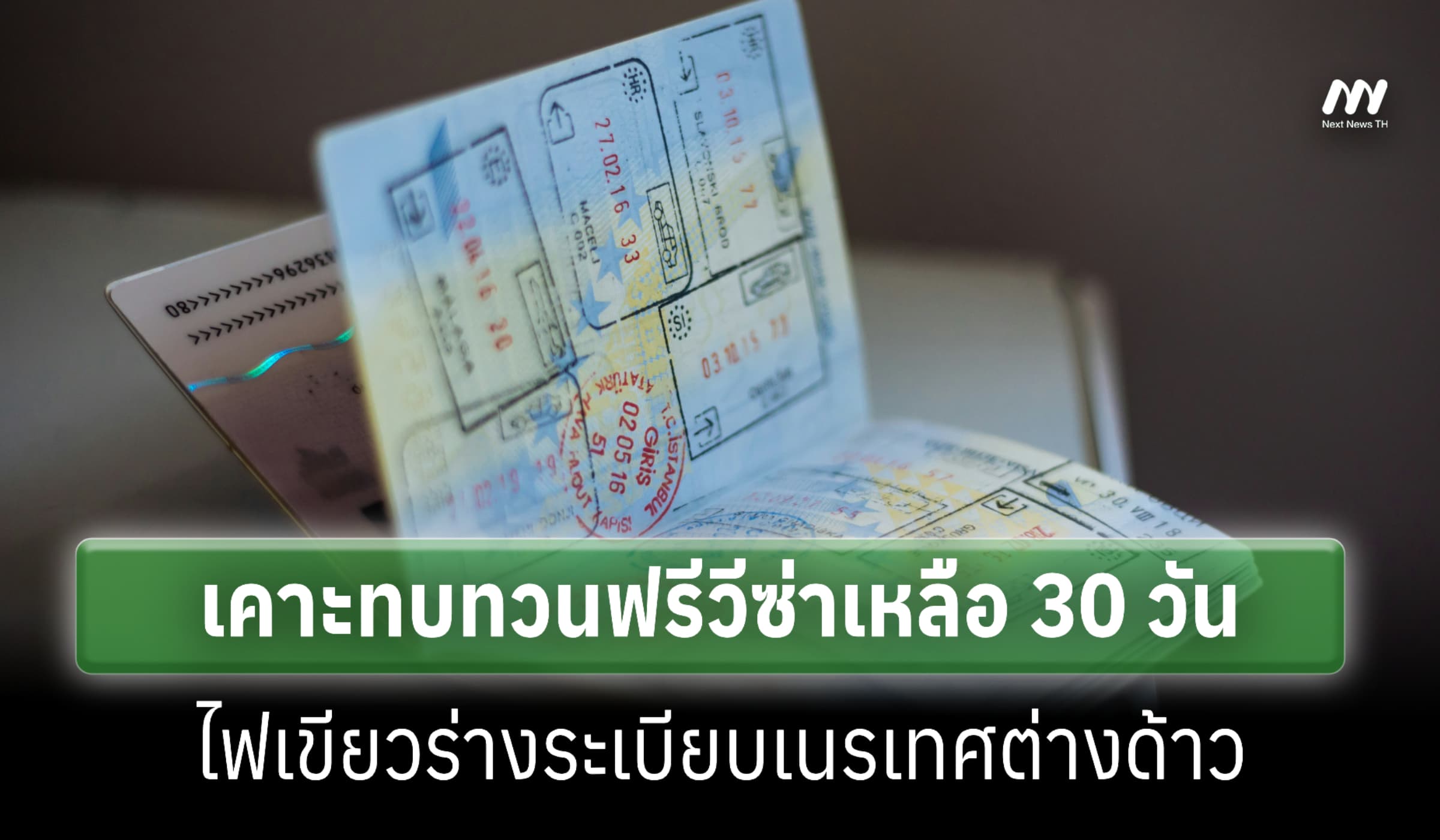 ครม.เคาะทบทวนฟรีวีซ่าเหลือ 30 วัน-ไฟเขียวร่างระเบียบเนรเทศต่างด้าว