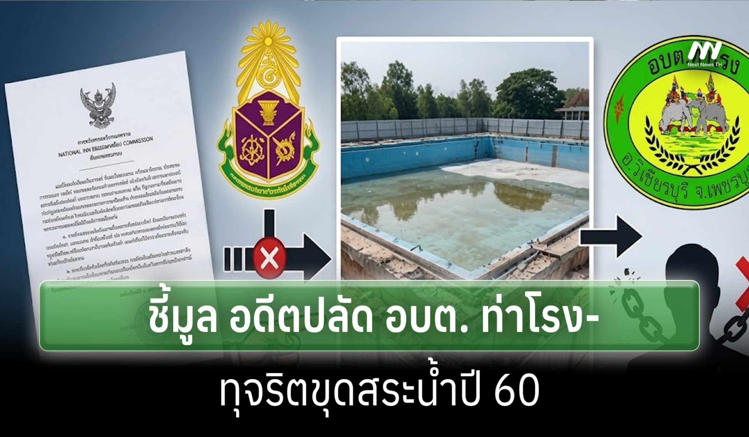 ป.ป.ช. ชี้มูล อดีตปลัด อบต. ท่าโรง-พวก ทุจริตขุดสระน้ำปี 60