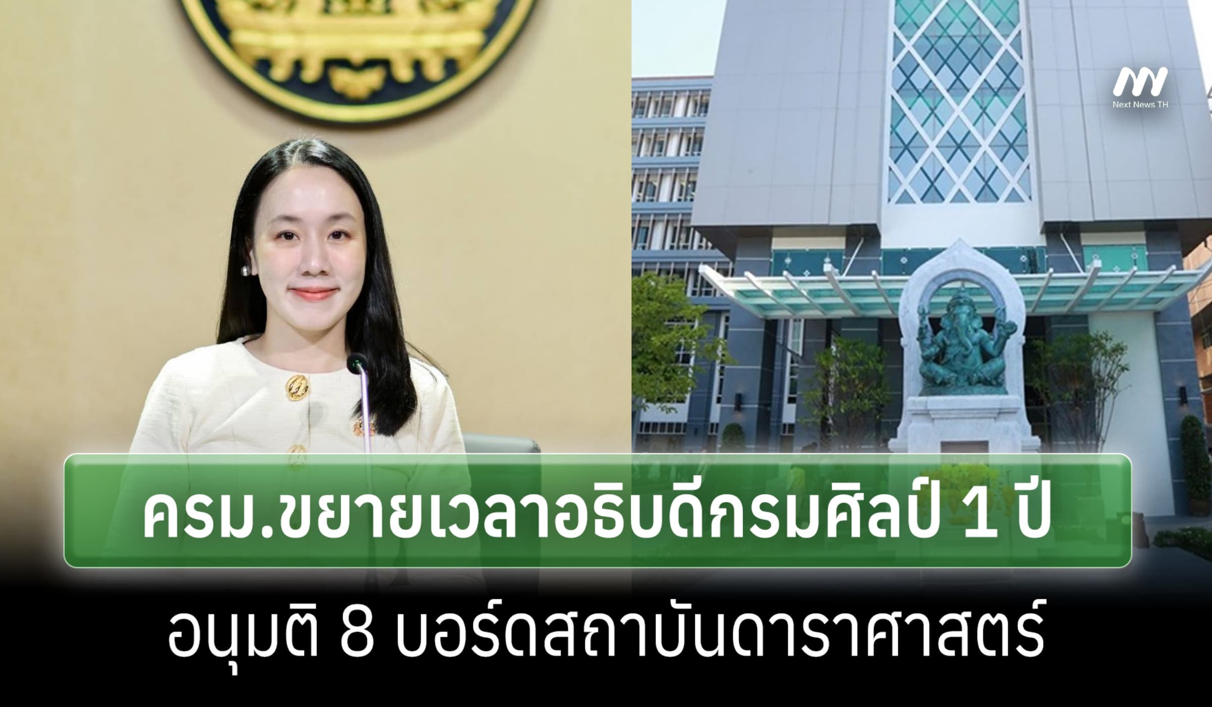 ครม.ขยายเวลาอธิบดีกรมศิลป์ อีก 1 ปี อนุมัติ 8 บอร์ดสถาบันดาราศาสตร์