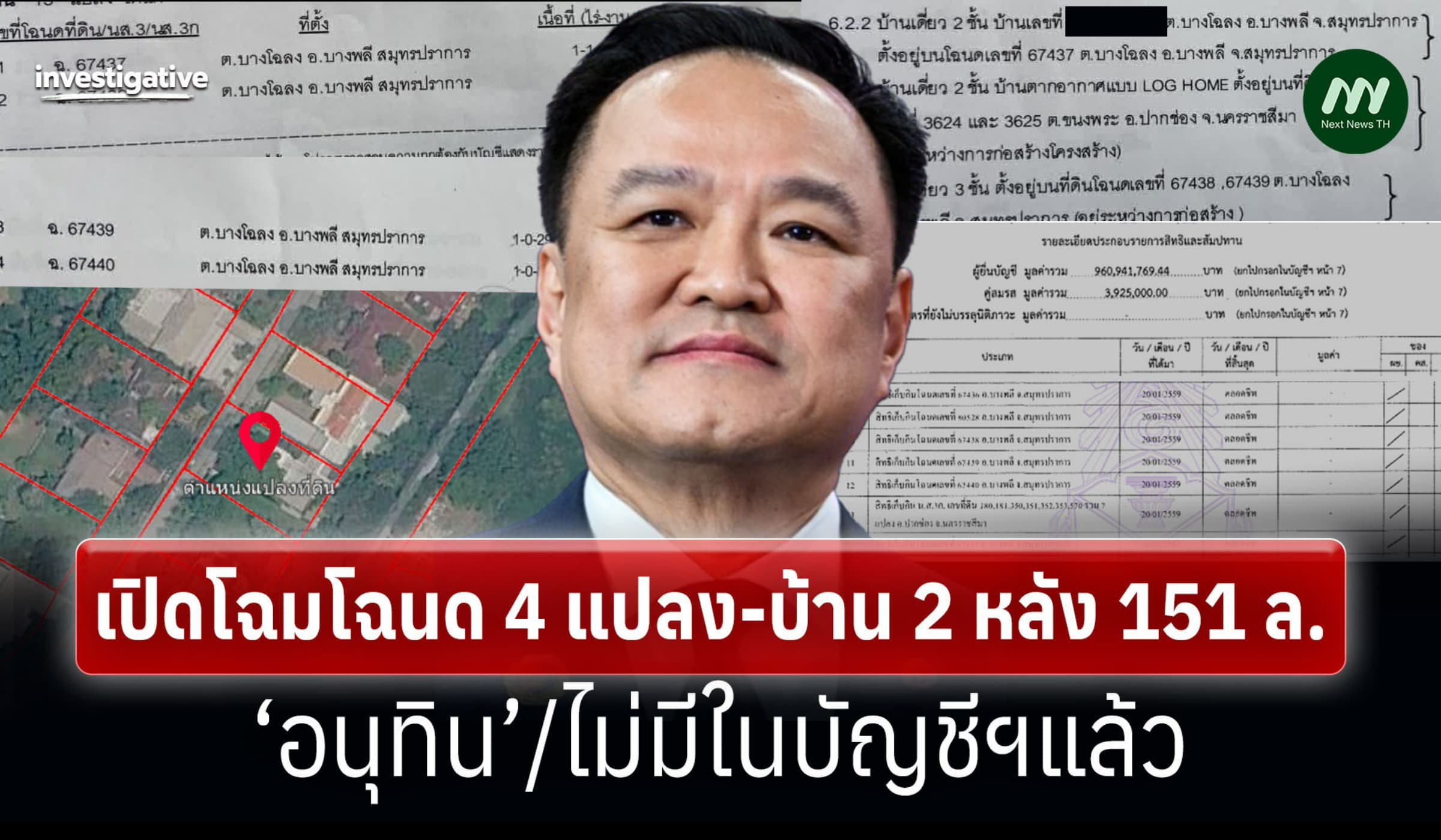 เปิดโฉมโฉนด 4 แปลง-บ้าน 2 หลัง 151 ล.‘อนุทิน’/ไม่มีในบัญชีฯแล้ว