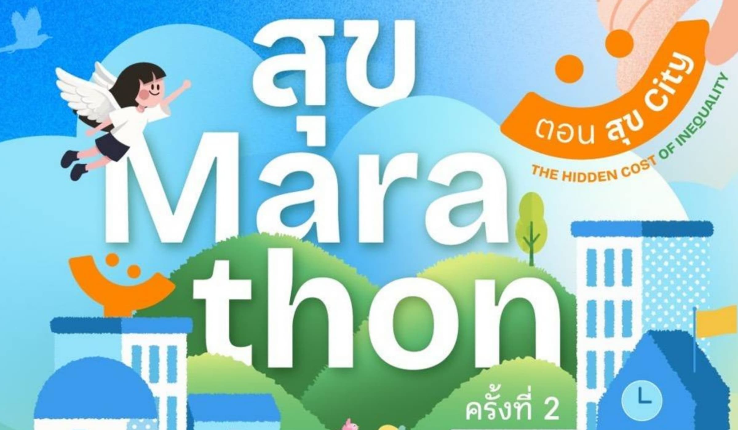 สสส.-ภาคี โชว์ “5 นวัตกรรมสังคม” แก้เหลื่อมล้ำจริงในงานสุขมาราธอน