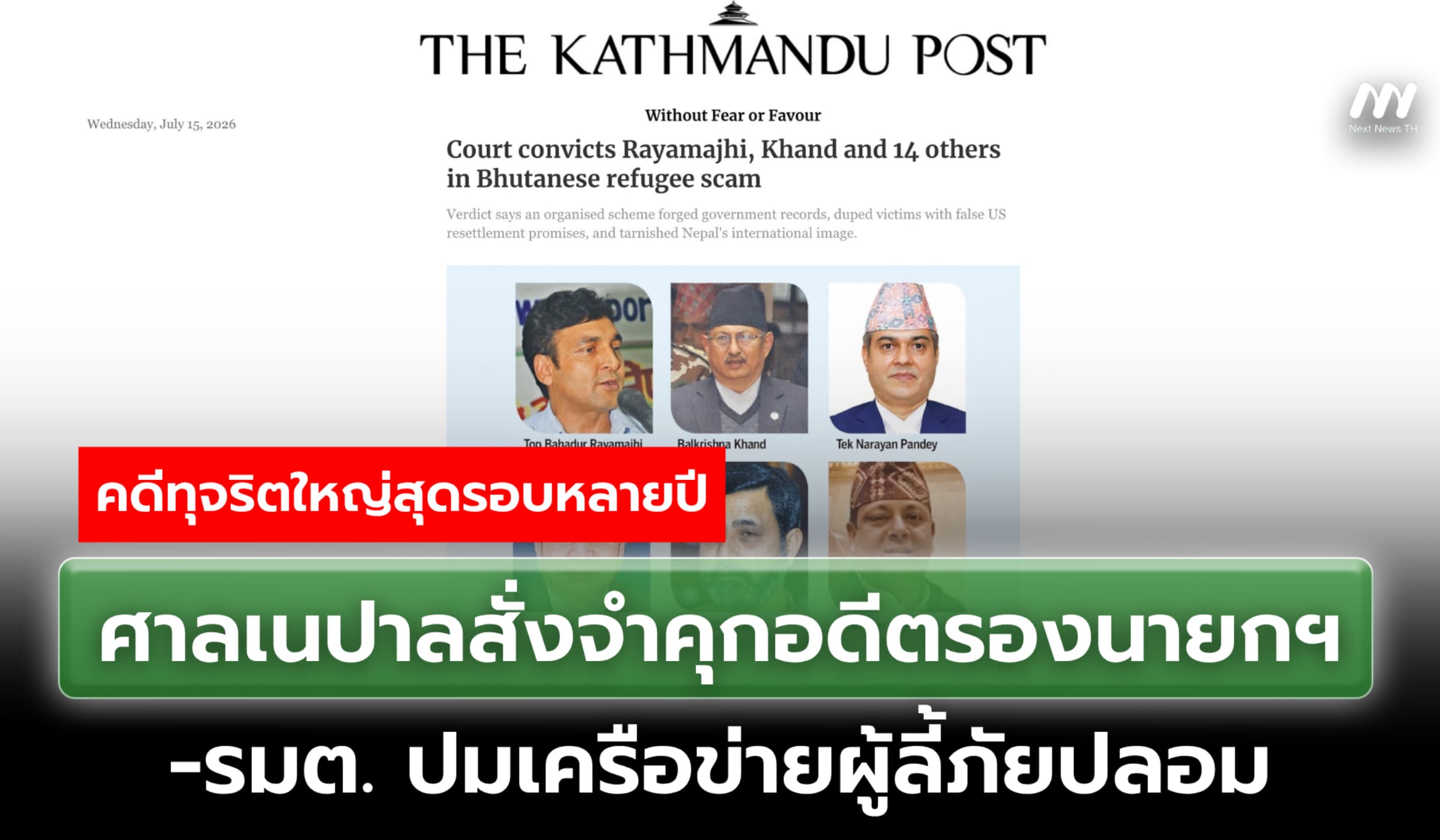 ศาลเนปาลสั่งจำคุกอดีตรองนายกฯ-รมต. ปมเครือข่ายส่งผู้ลี้ภัยปลอมไปสหรัฐฯ