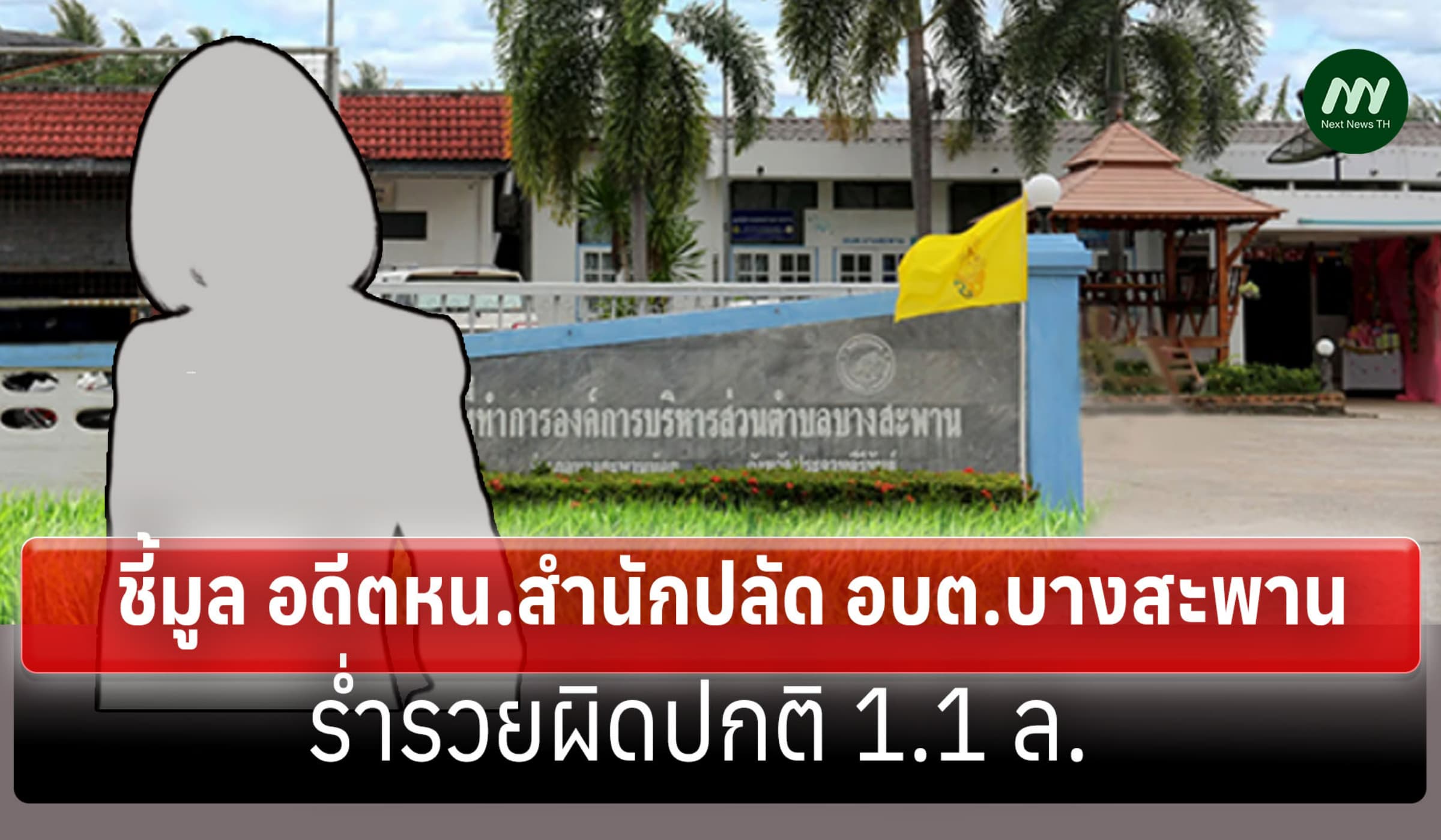 ป.ป.ช. ชี้มูล อดีตหน.สำนักปลัด อบต.บางสะพาน ร่ำรวยผิดปกติ 1.1 ล.