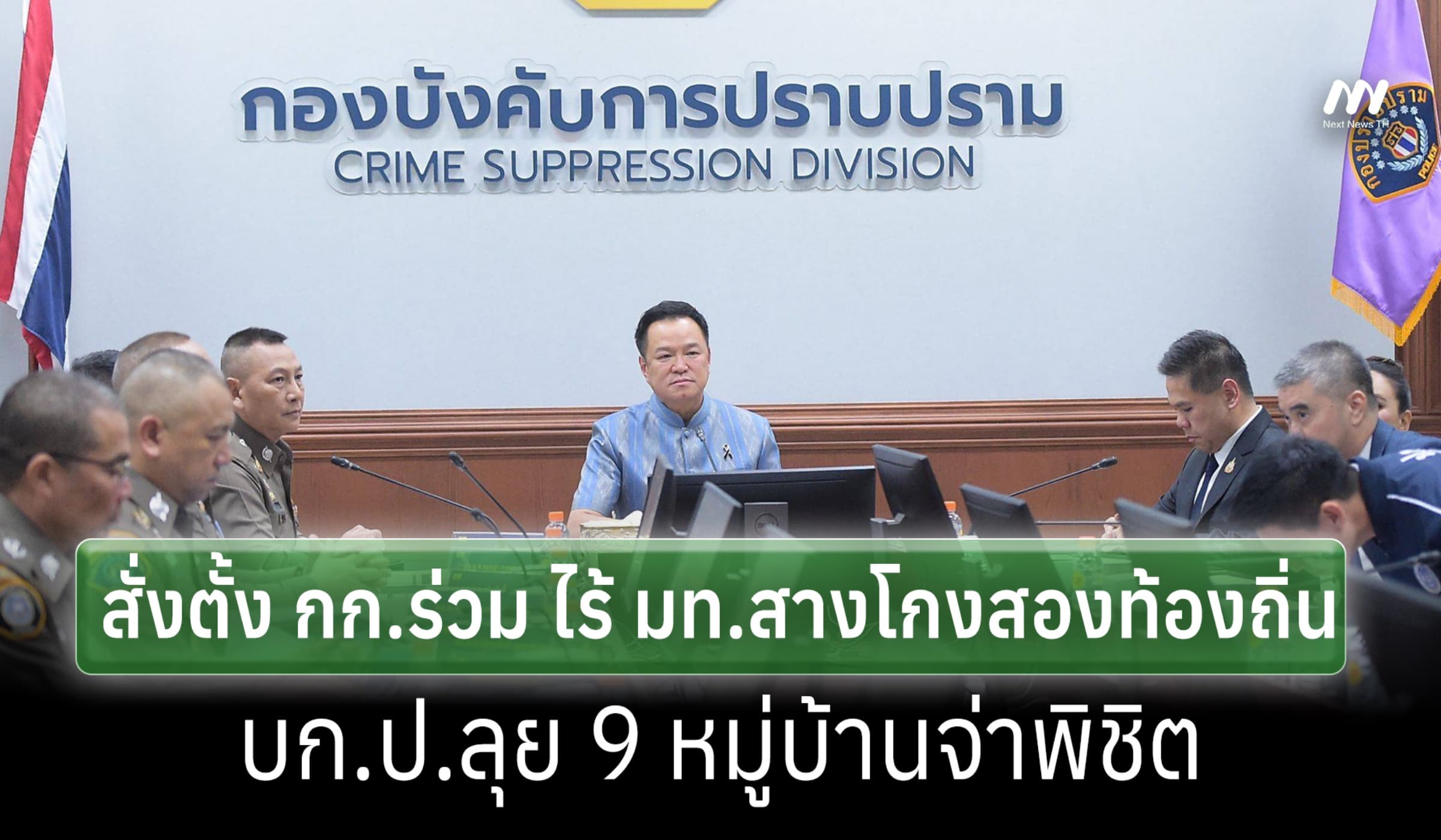 'อนุทิน'ตั้ง กก.ร่วมไร้ มท.สางโกงฯท้องถิ่น-บก.ป.ลุย 9 หมู่บ้านจ่าพิชิต