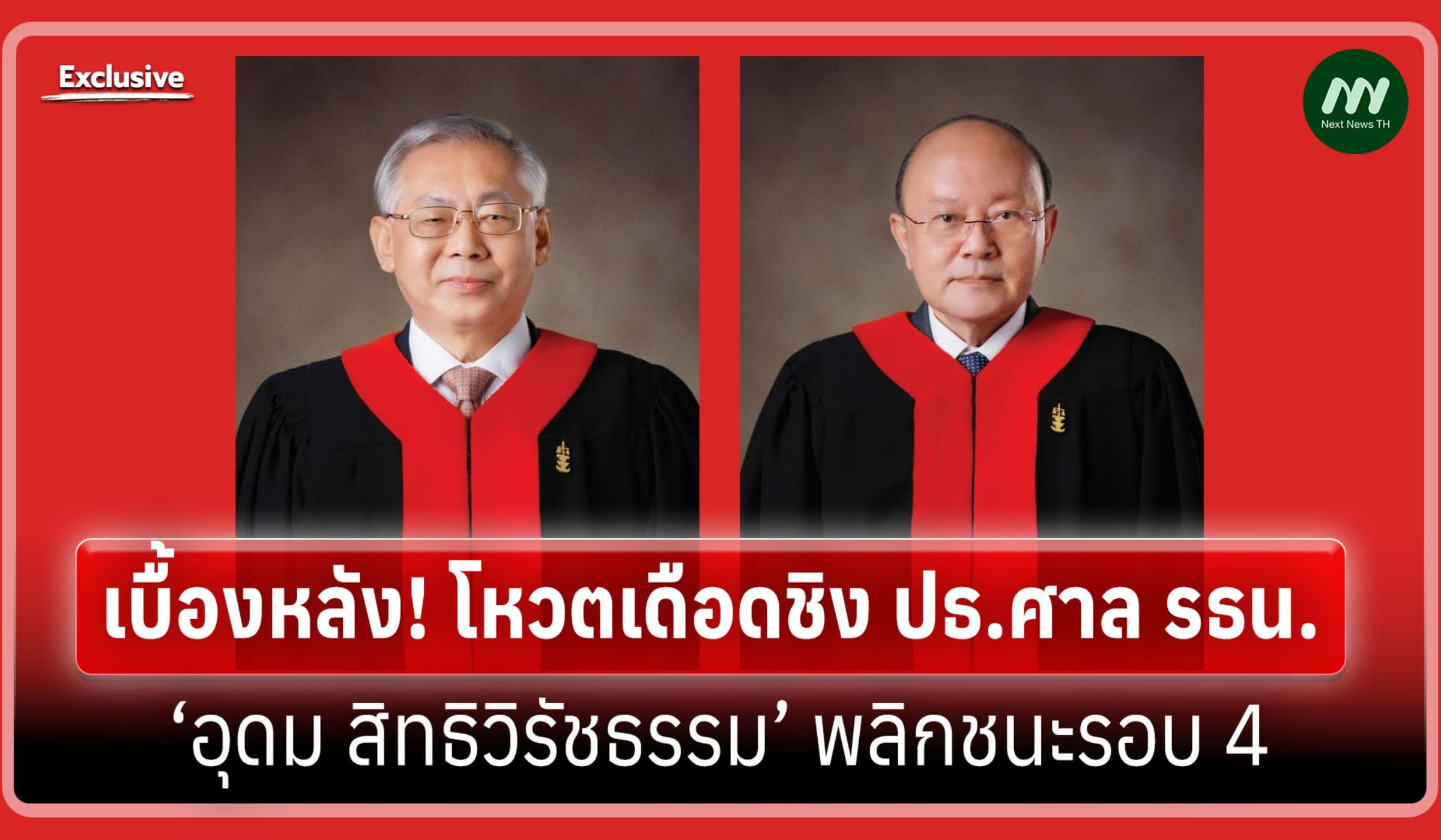 เบื้องหลังโหวตเดือดชิง ปธ.ศาล รธน. ‘อุดม สิทธิวิรัชธรรม’ พลิกชนะรอบ 4