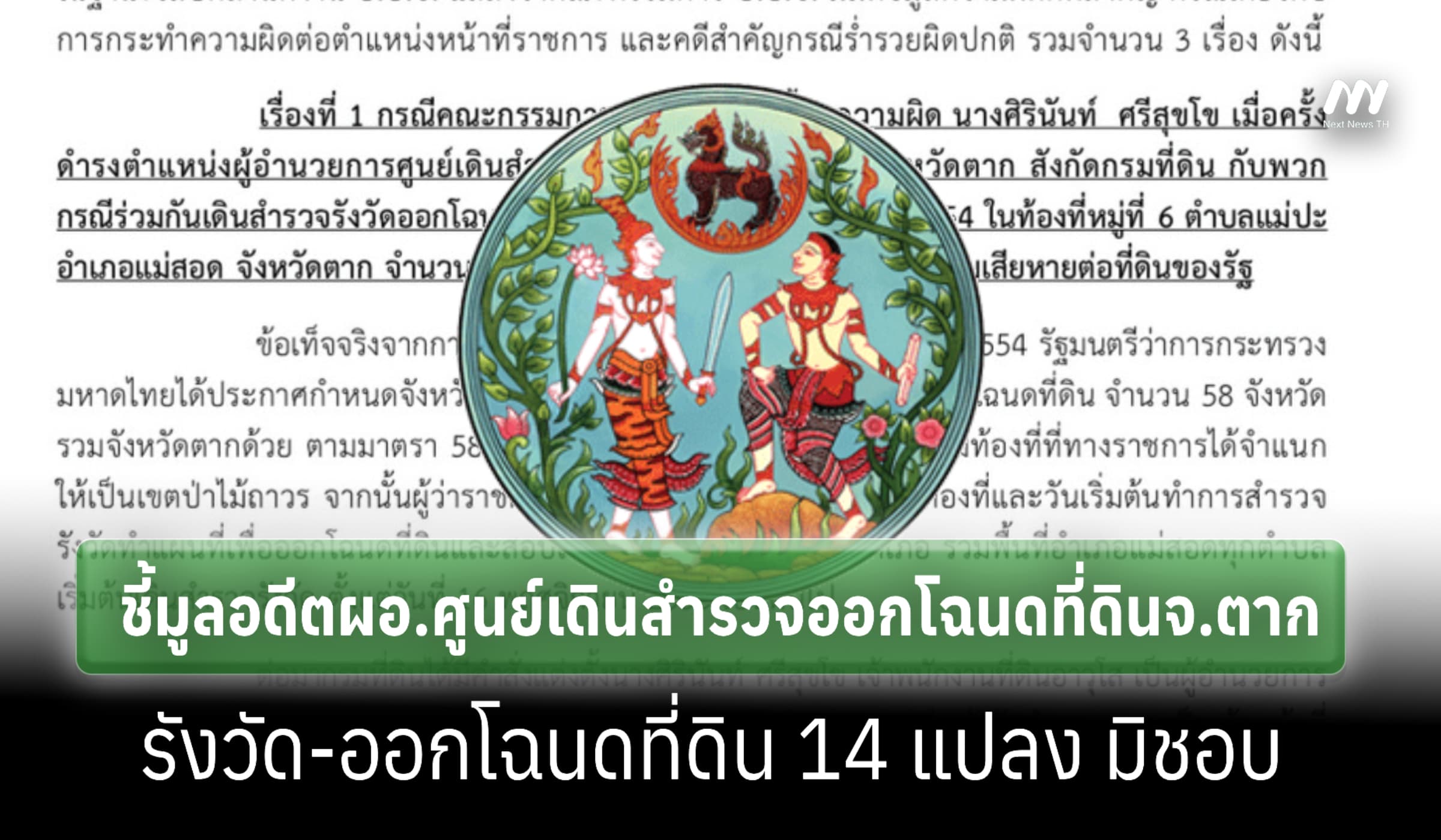 ป.ป.ช. ชี้มูลอดีตผอ.ศูนย์เดินสำรวจฯจ.ตาก-พวก รังวัด-ออกโฉนดที่ดินมิชอบ