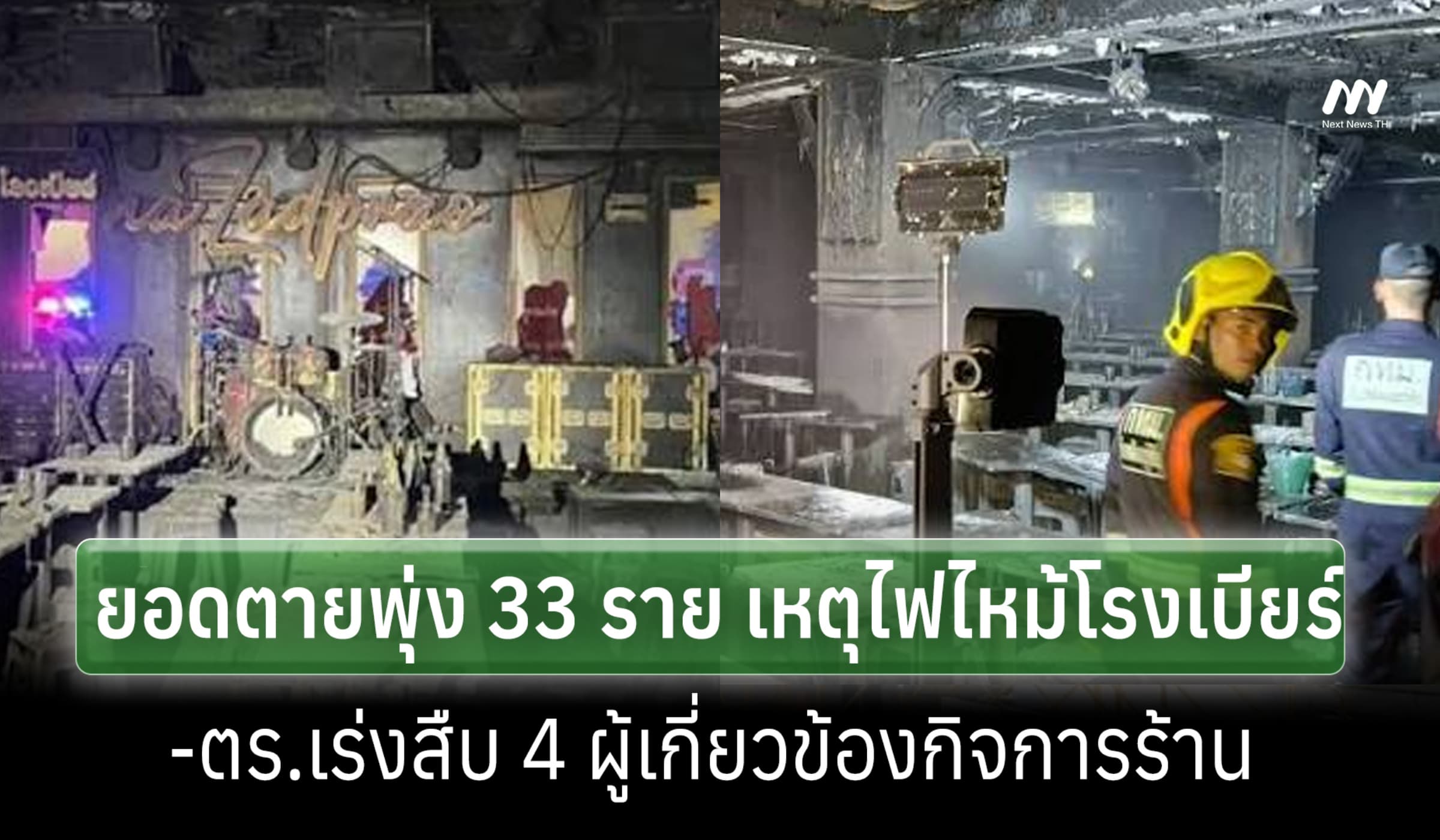 ยอดตายไฟไหม้โรงเบียร์พุ่ง 33 ราย-ตร.เร่งสืบ 4 ผู้เกี่ยวข้องกิจการร้าน