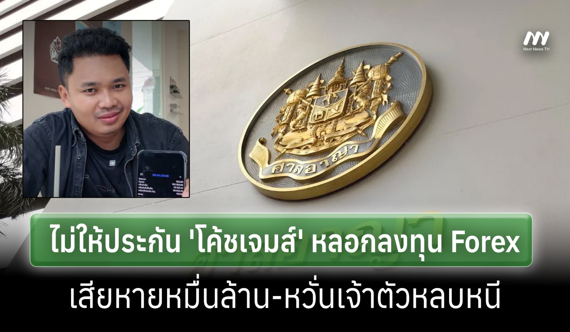 ศาลไม่ให้ประกัน 'โค้ชเจมส์' หลอกลงทุน Forex เสียหายหมื่นล.-หวั่นหลบหนี