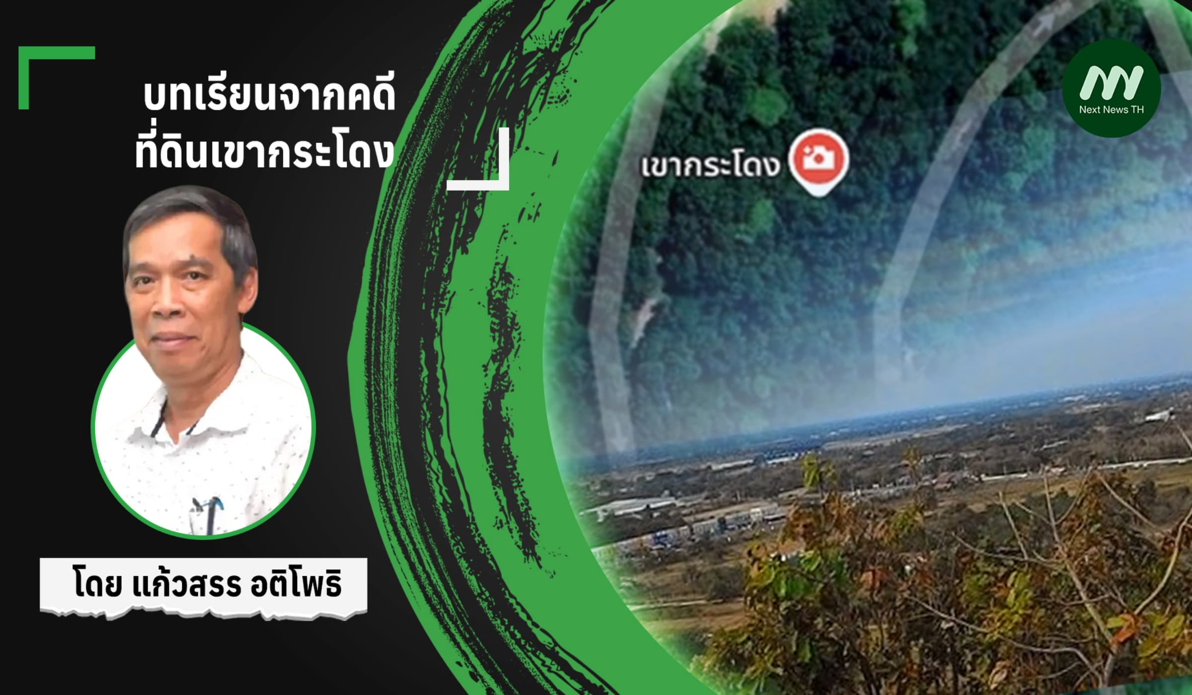 บทเรียนจากคดีที่ดินเขากระโดง