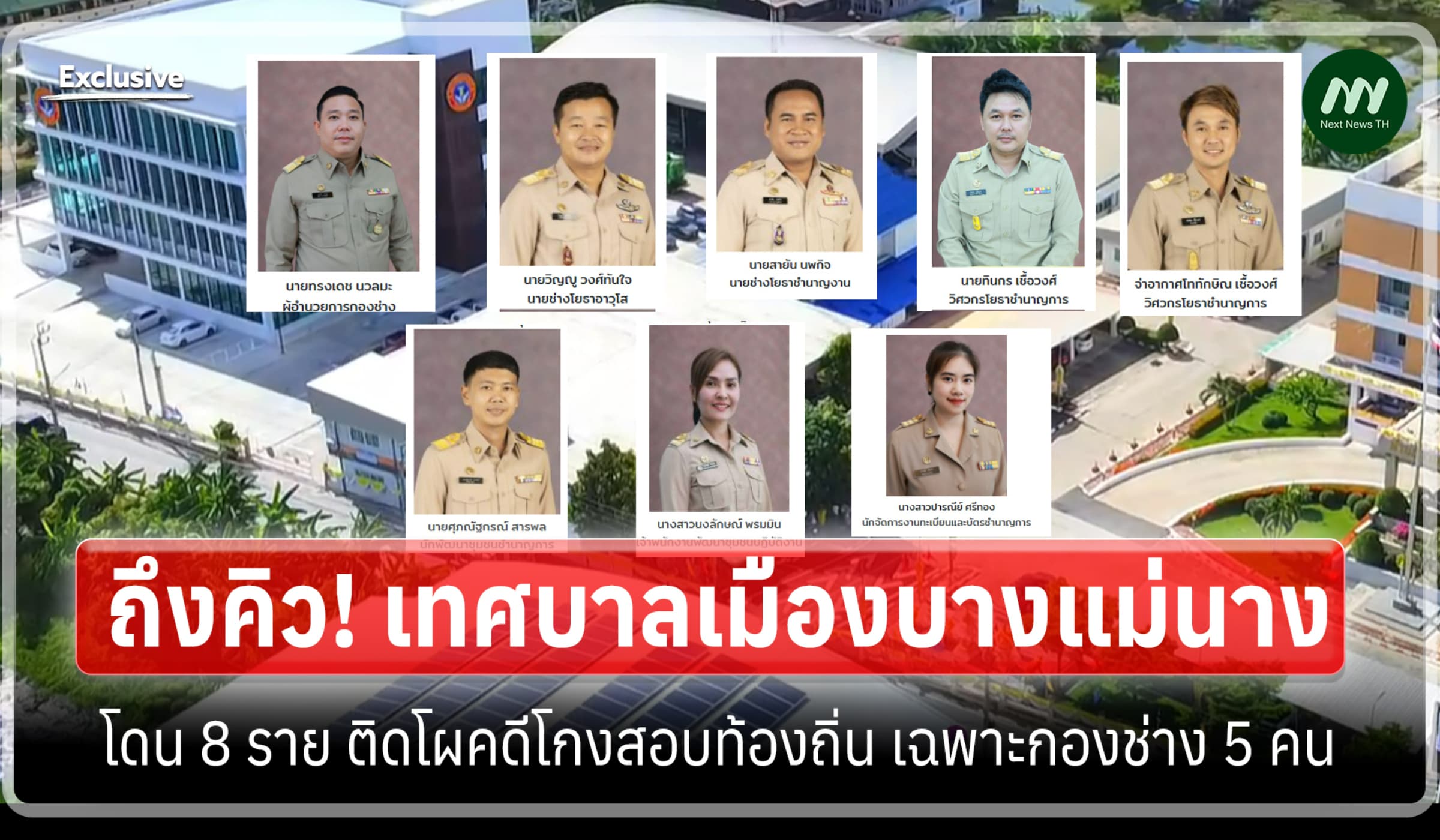 ถึงคิว! เทศบาลบางแม่นาง โดน 8 ราย ติดโผคดีโกงสอบ เฉพาะกองช่าง 5 คน
