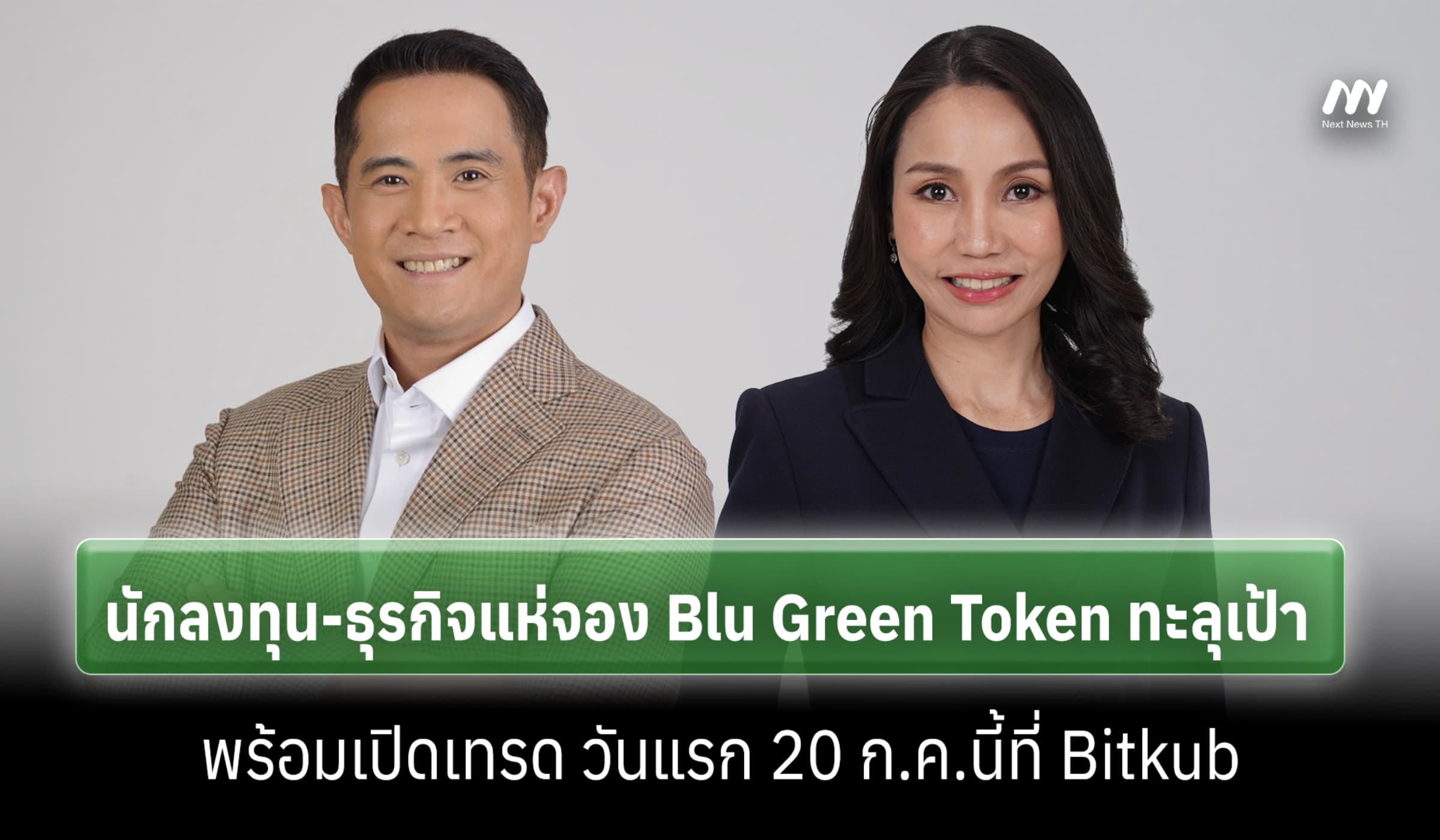 แห่จอง Blu Green Token ทะลุเป้า! ดีเดย์เข้าเทรด Bitkub 20 ก.ค.นี้
