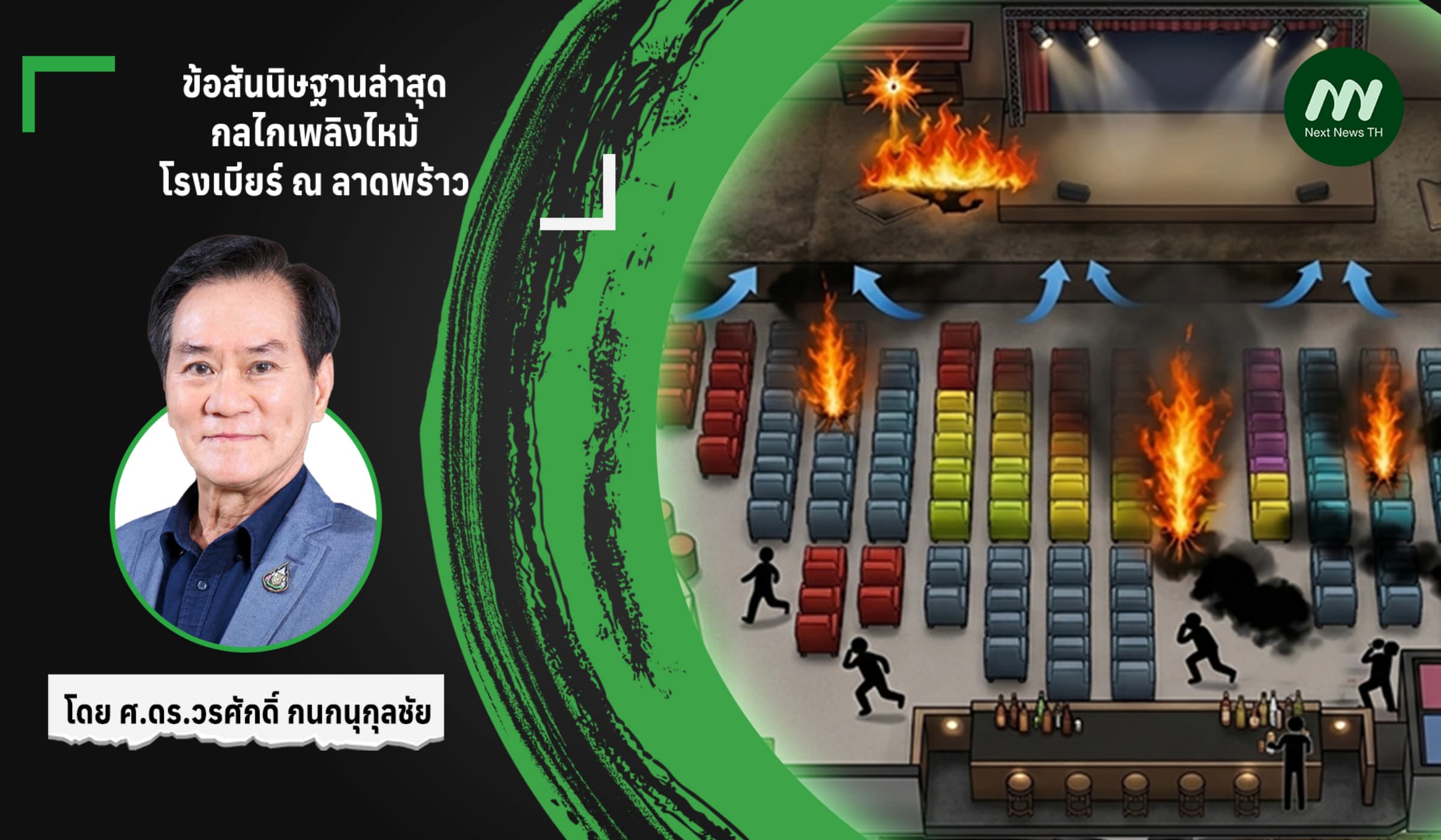ข้อสันนิษฐานล่าสุด: กลไกเพลิงไหม้โรงเบียร์ ณ ลาดพร้าว