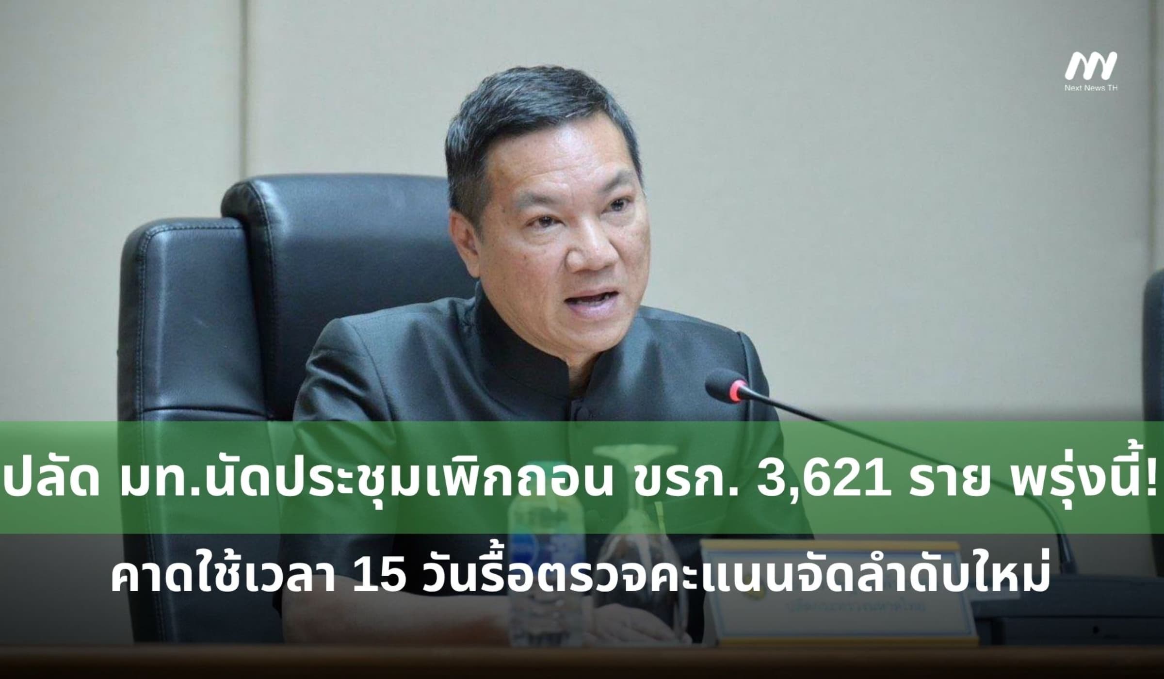 ปลัด มท.นัดประชุมเพิกถอน 3,621 ราย ทุจริตสอบท้องถิ่น พรุ่งนี้!