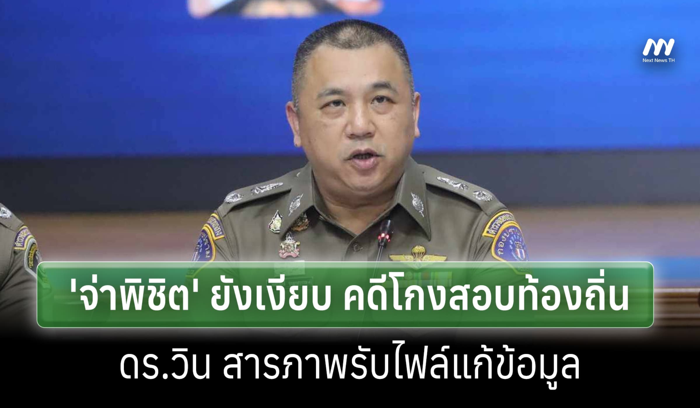 บก.ป.เผย 'จ่าพิชิต' ยังเงียบคดีโกงสอบฯ-'ดร.วิน' สารภาพรับไฟล์แก้ข้อมูล