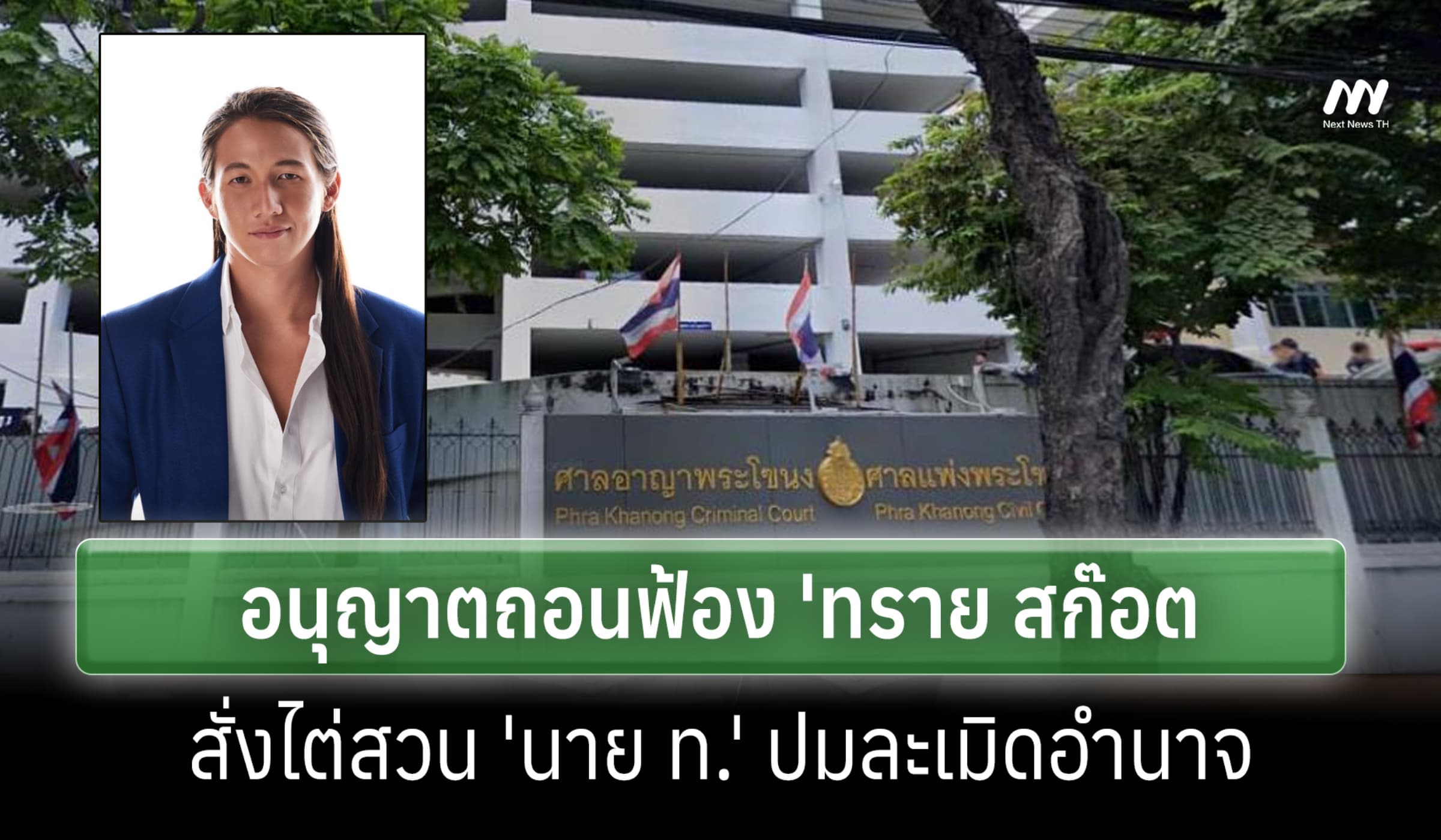 ศาลแพ่งอนุญาตถอนฟ้อง 'ทราย สก๊อต' สั่งไต่สวน 'นาย ท.' ปมละเมิดอำนาจ