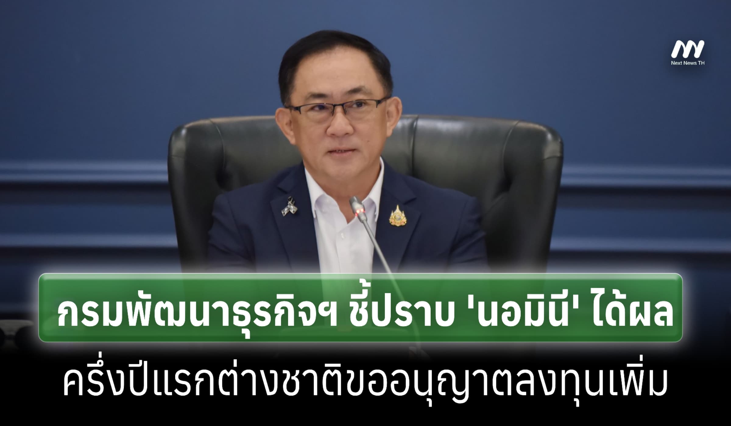 ปราบ 'นอมินี' ได้ผล ต่างชาติขออนุญาตลงทุนเพิ่ม-ตั้งบ.ขายออนไลน์พุ่ง