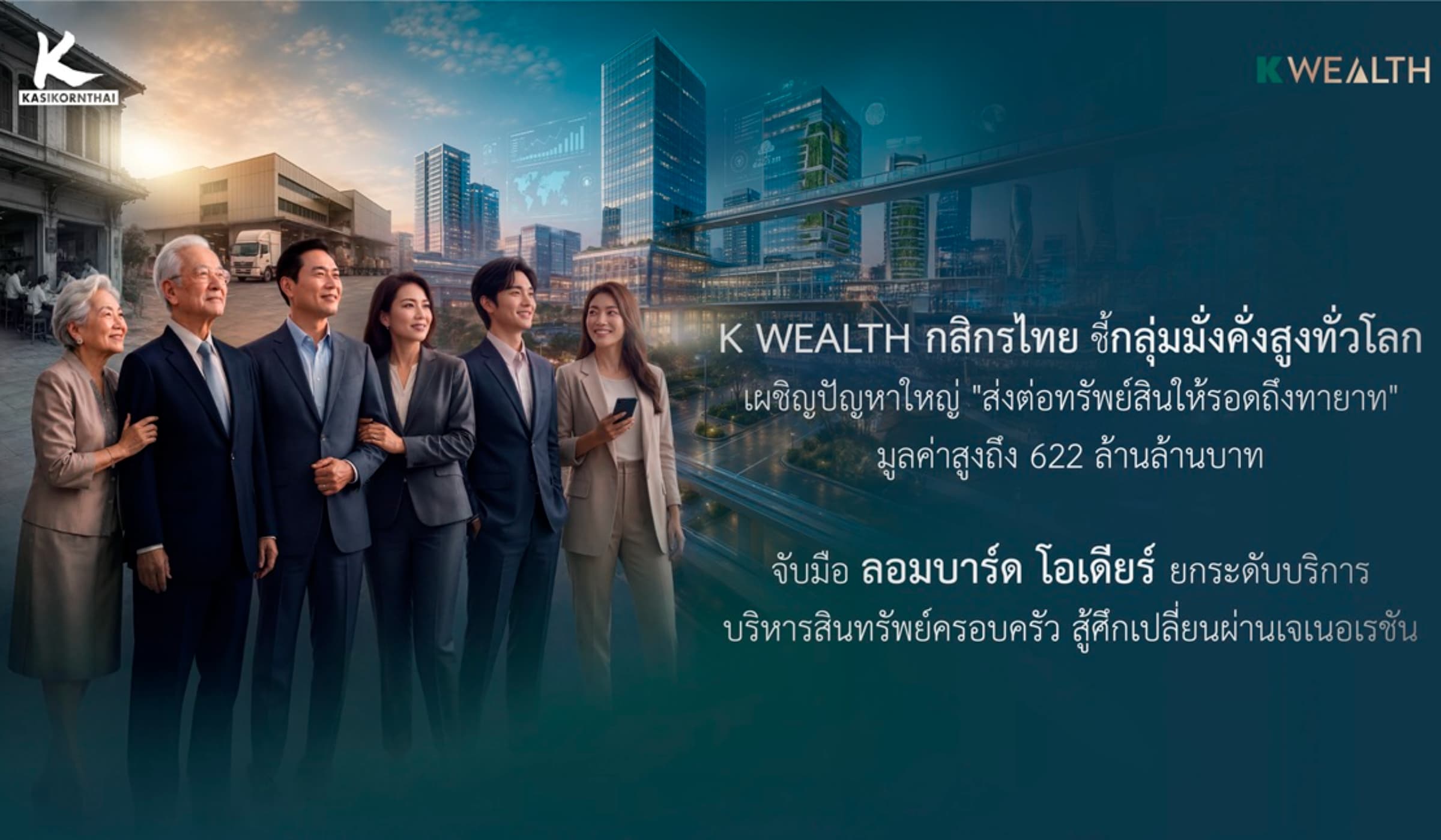 K WEALTH แนะกลุ่มมั่งคั่งรับมือส่งต่อมรดกโลกครั้งใหญ่ 622 ล้านล้าน