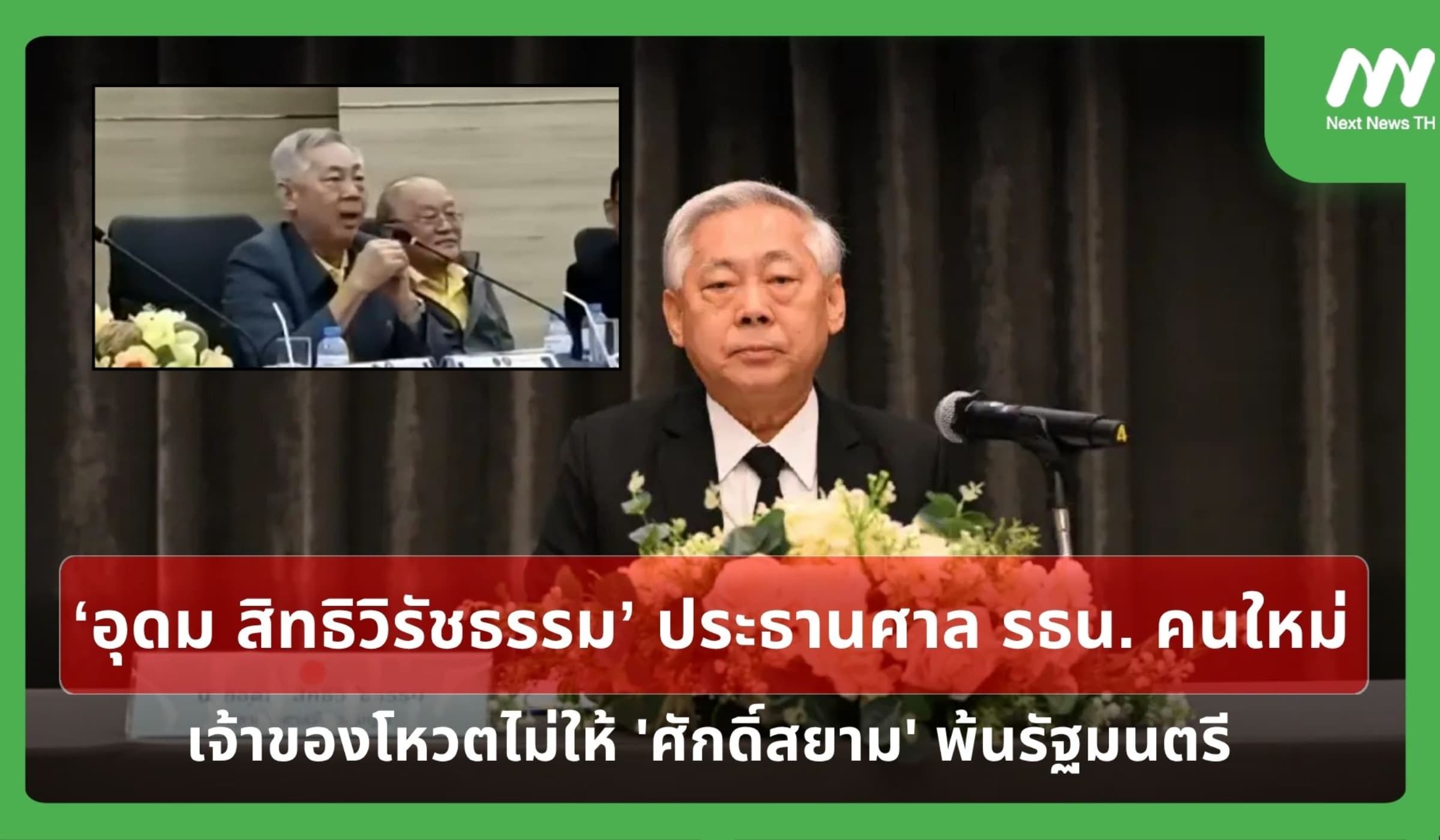 'อุดม' ปธ.ศาลรัฐธรรมนูญคนใหม่ เจ้าของโหวตไม่ให้ 'ศักดิ์สยาม' พ้น รมต.