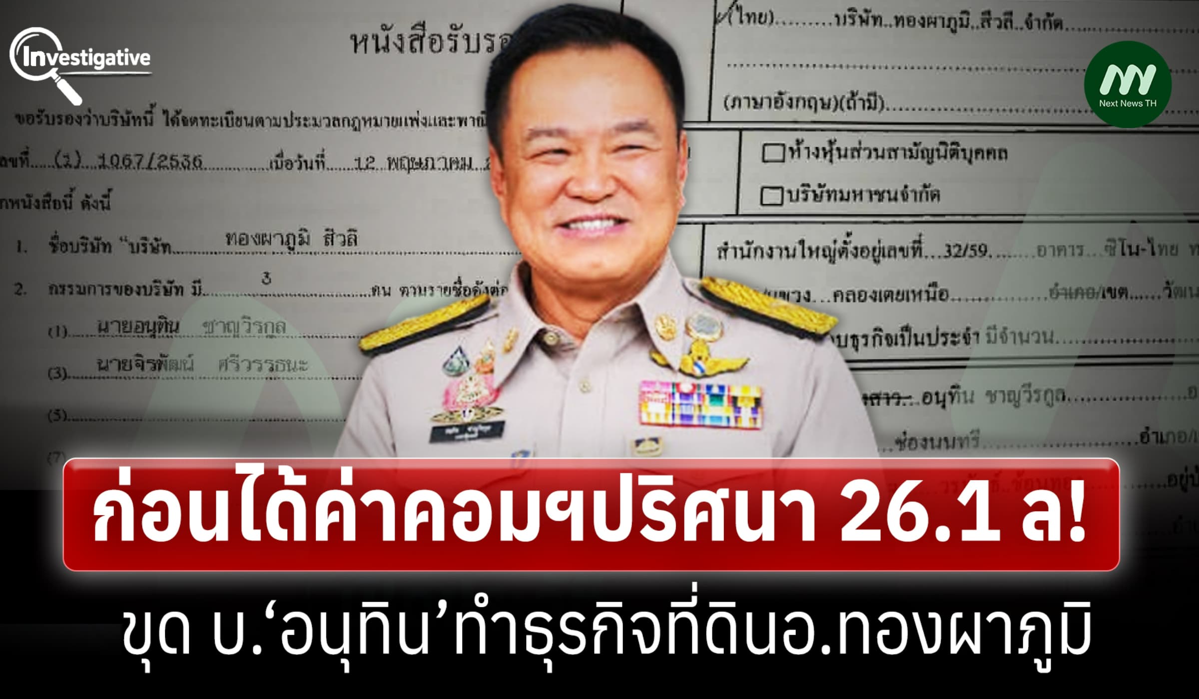 ก่อนได้ค่าคอมฯปริศนา 26.1 ล! ขุด บ.‘อนุทิน’ทำธุรกิจที่ดินอ.ทองผาภูมิ